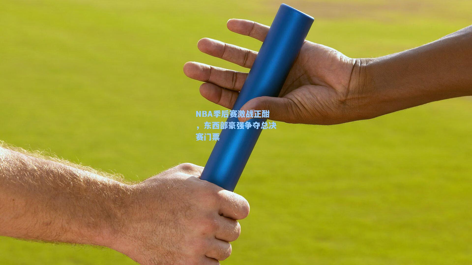 NBA季后赛激战正酣，东西部豪强争夺总决赛门票