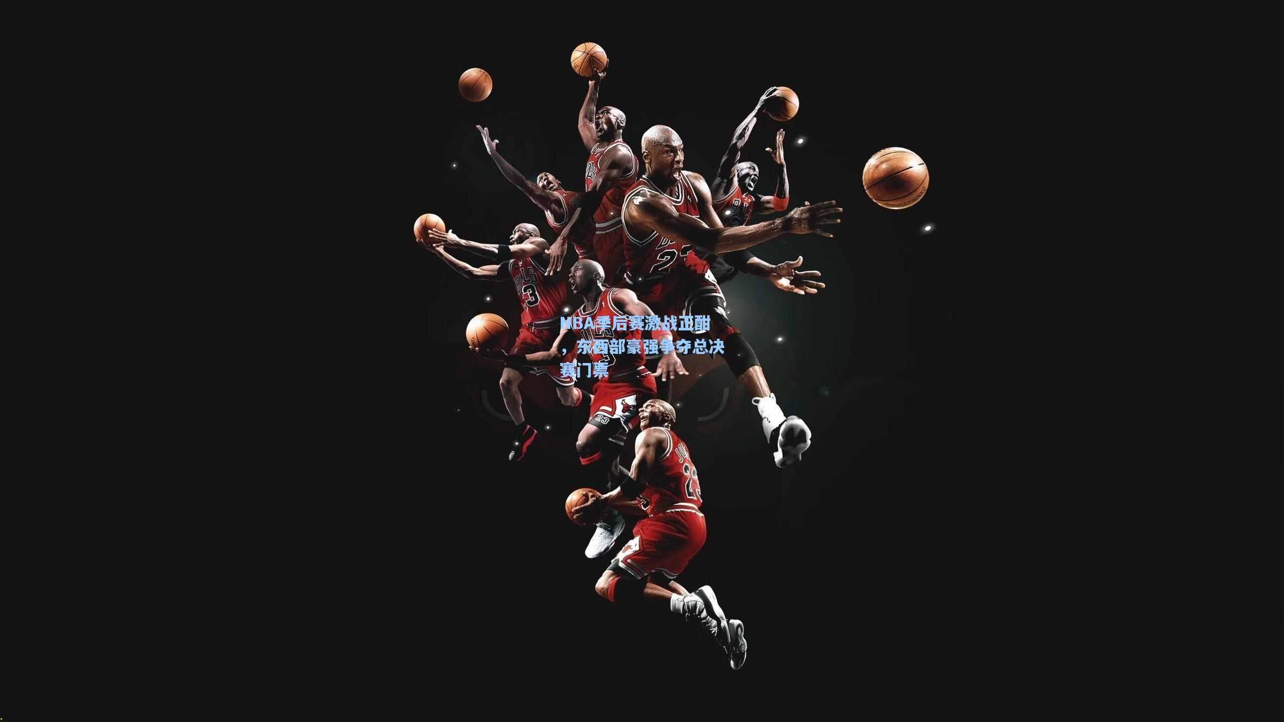 NBA季后赛激战正酣，东西部豪强争夺总决赛门票
