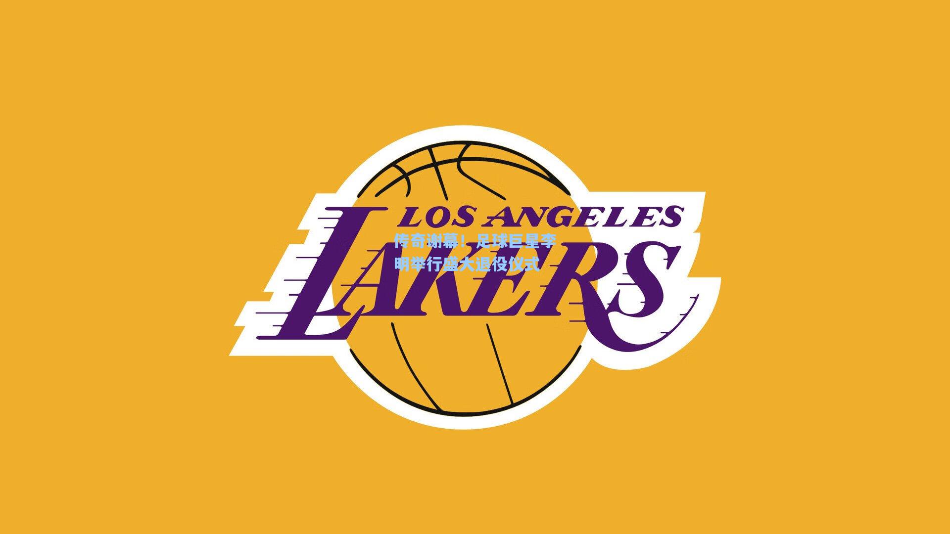 传奇谢幕！足球巨星李明举行盛大退役仪式