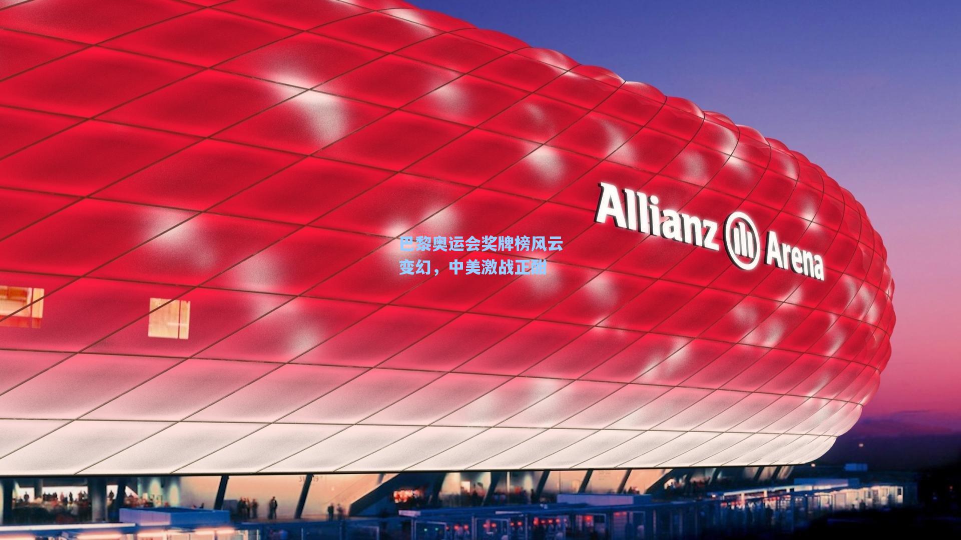 巴黎奥运会奖牌榜风云变幻，中美激战正酣