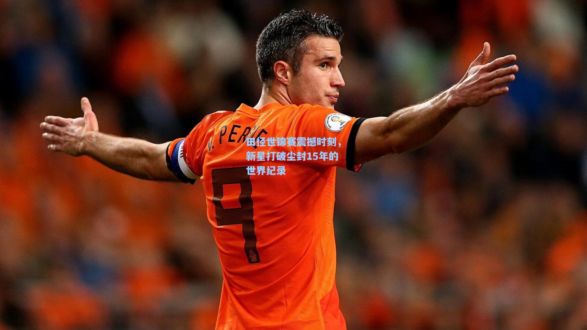 田径世锦赛震撼时刻，新星打破尘封15年的世界纪录