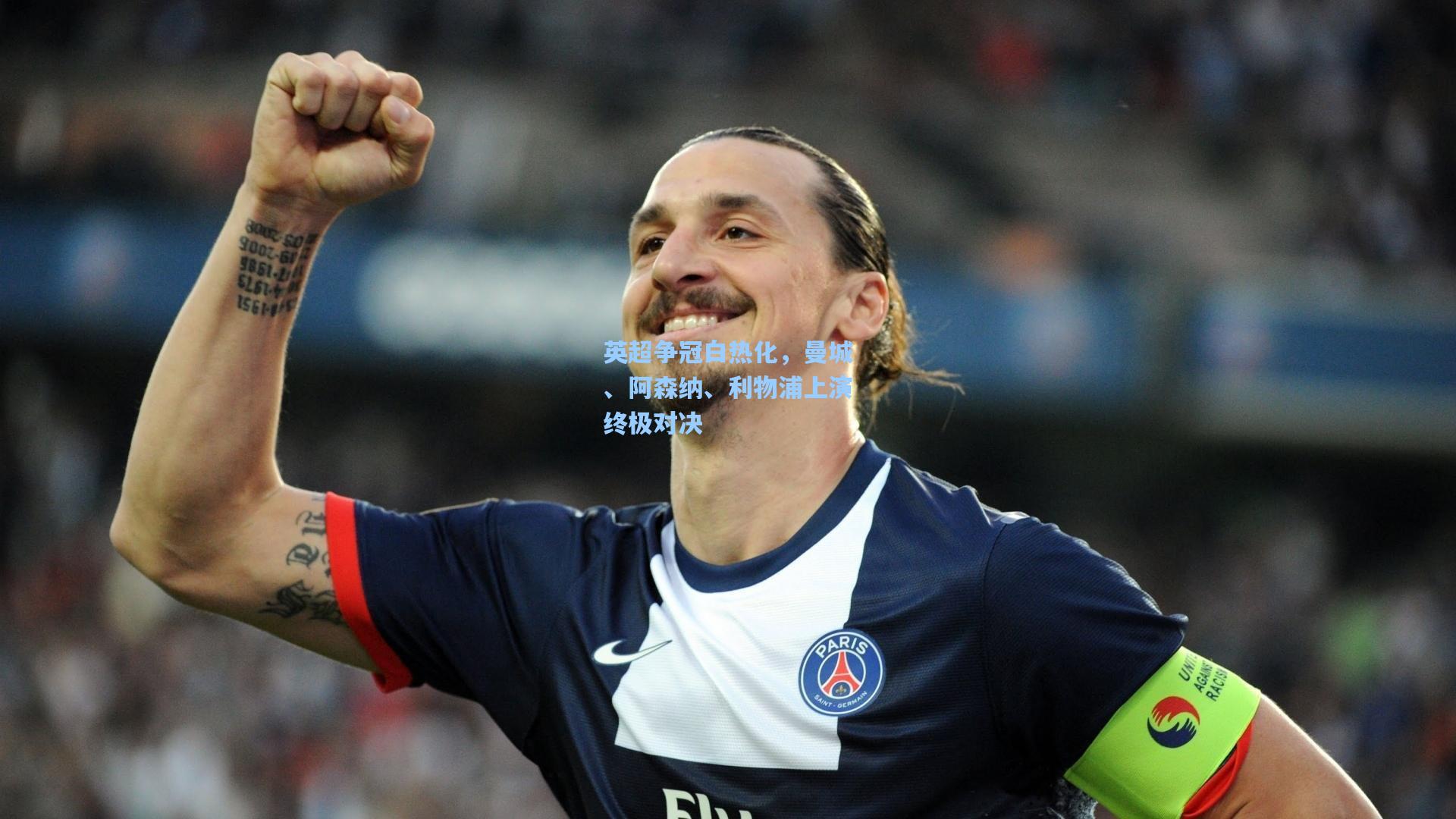 英超争冠白热化，曼城、阿森纳、利物浦上演终极对决