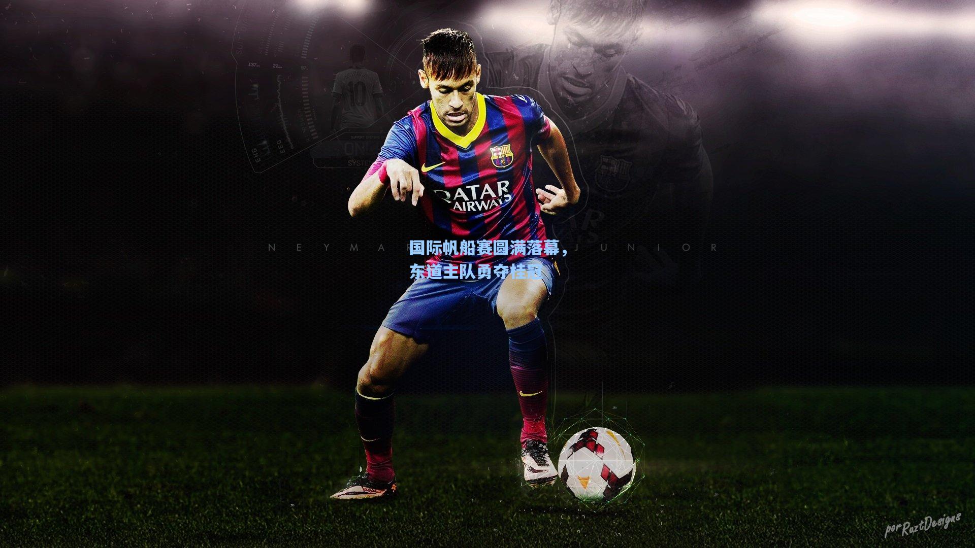 国际帆船赛圆满落幕，东道主队勇夺桂冠