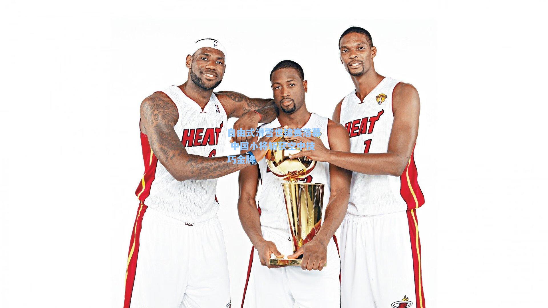 自由式滑雪世锦赛落幕 中国小将斩获空中技巧金牌