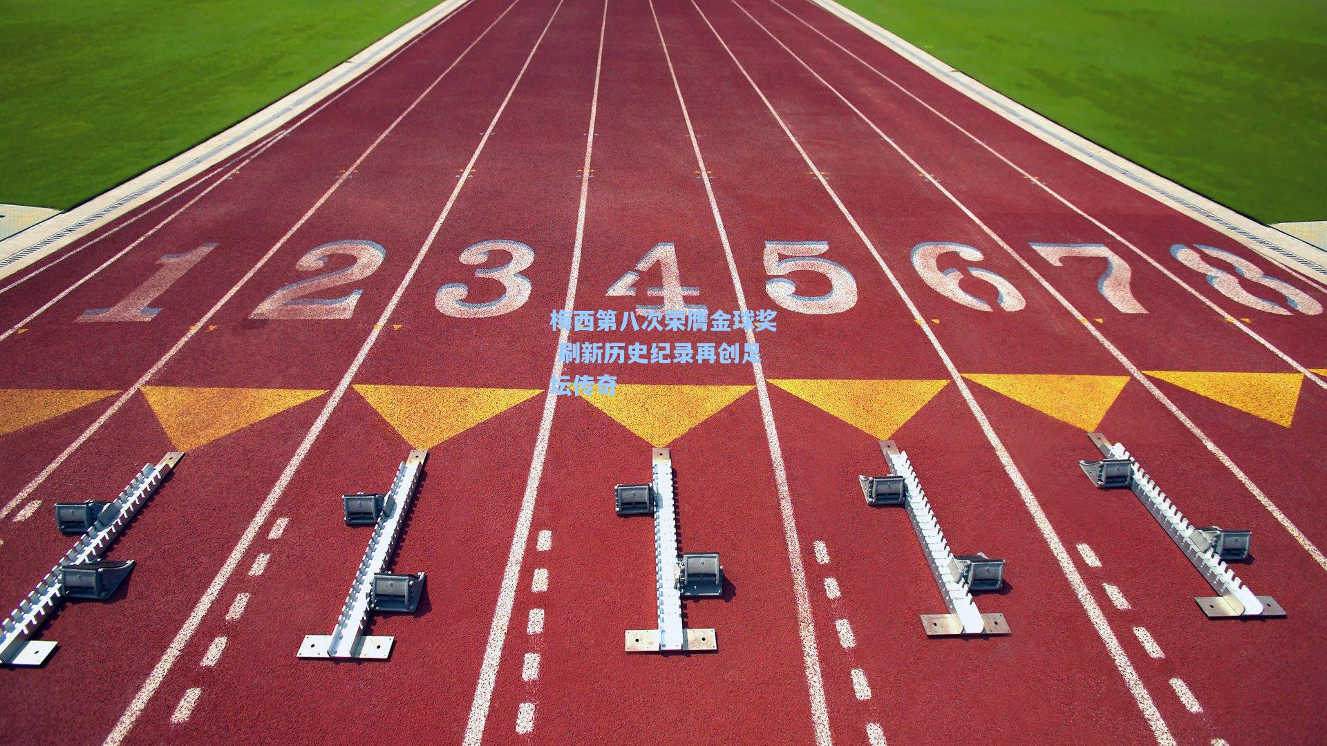 梅西第八次荣膺金球奖 刷新历史纪录再创足坛传奇