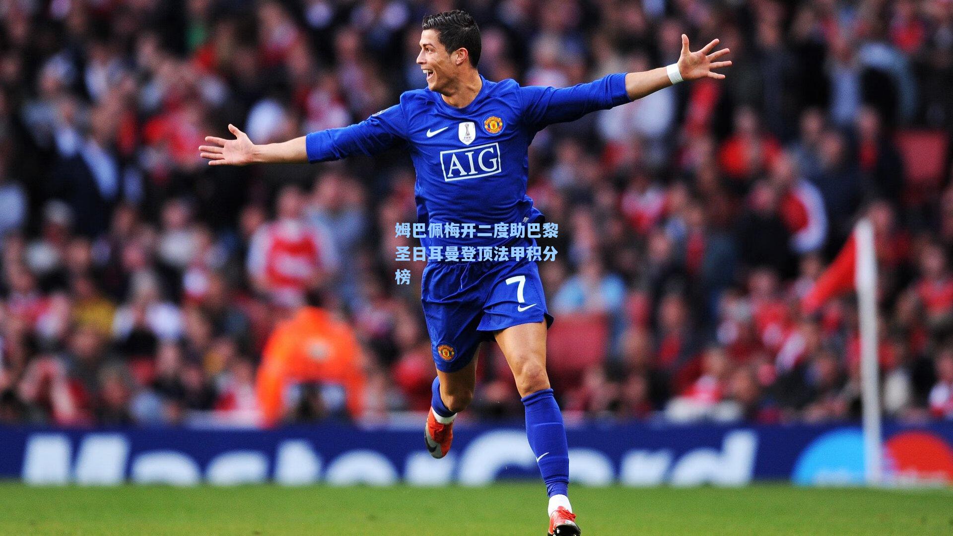 姆巴佩梅开二度助巴黎圣日耳曼登顶法甲积分榜