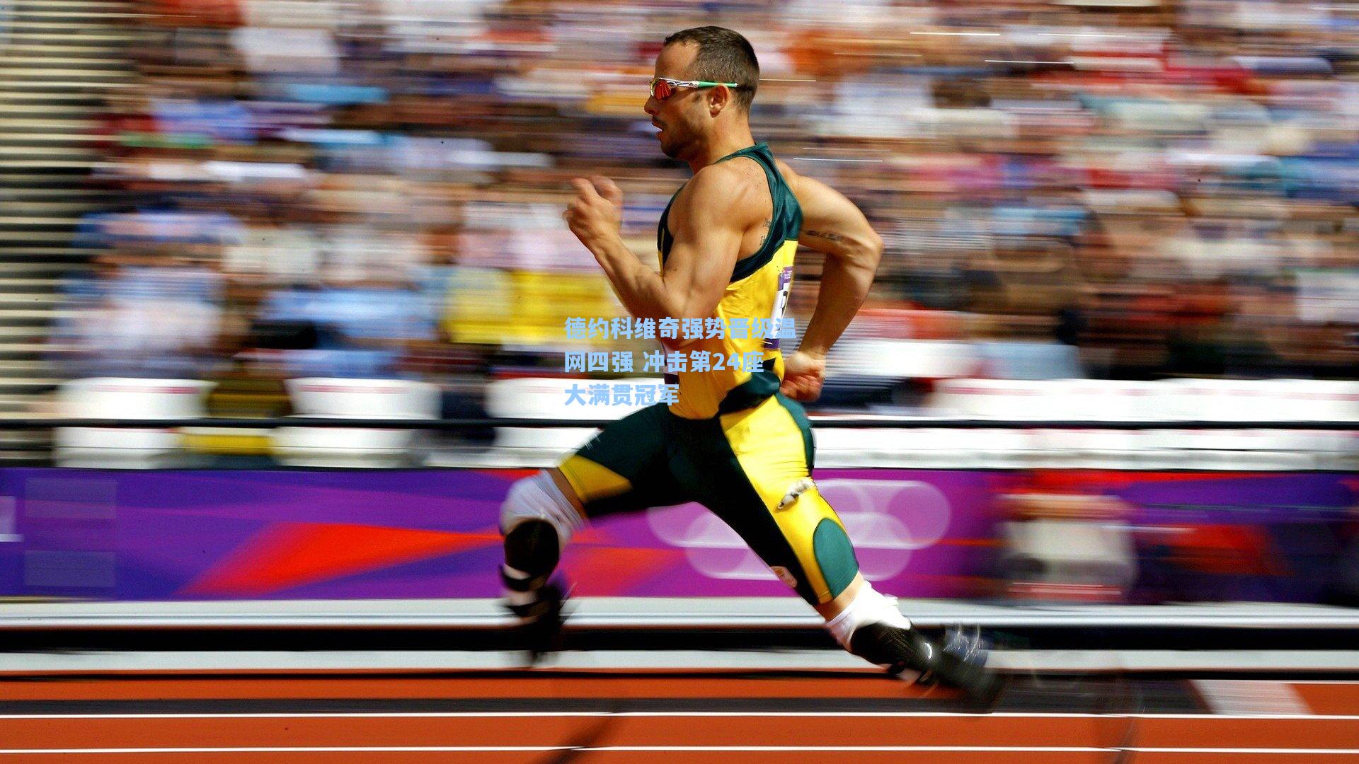 德约科维奇强势晋级温网四强 冲击第24座大满贯冠军