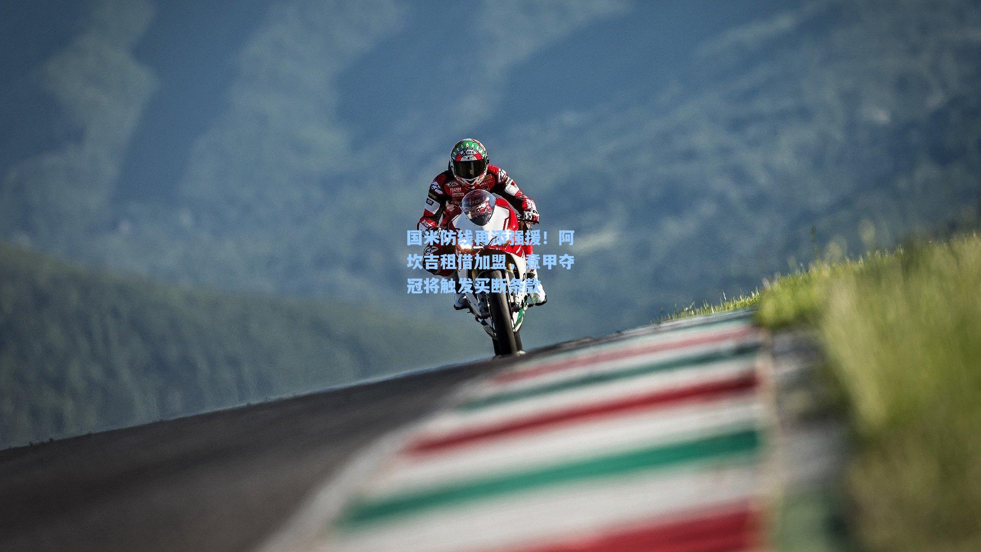 国米防线再添强援！阿坎吉租借加盟，意甲夺冠将触发买断条款