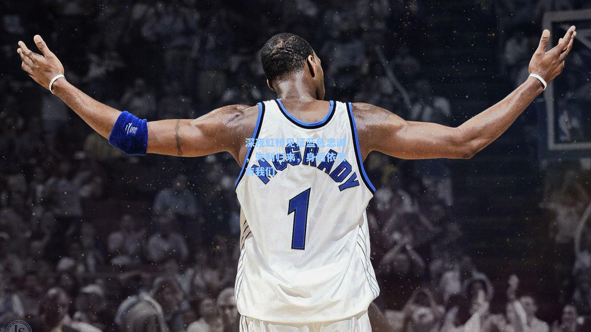 深夜虹桥见证蓝色忠诚，失利归来，身后依然有我们