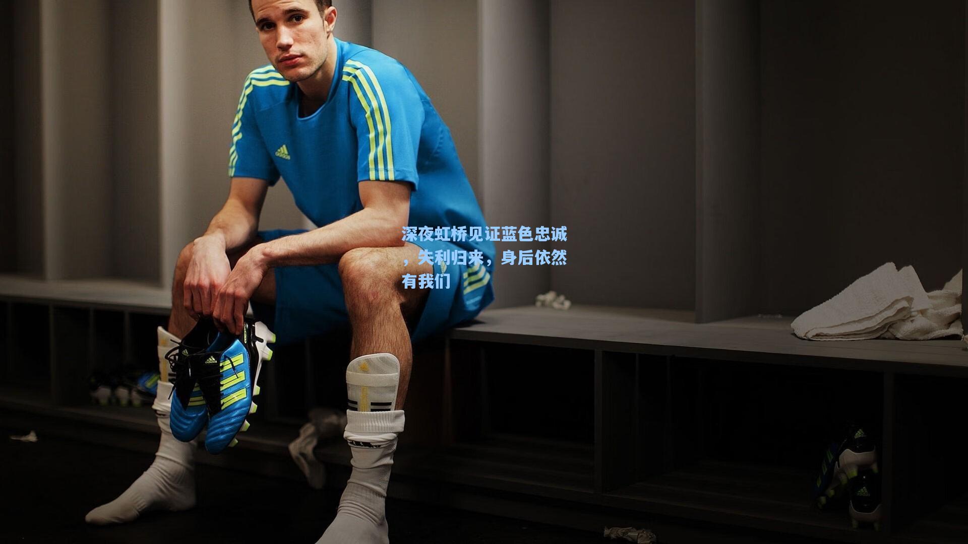 深夜虹桥见证蓝色忠诚，失利归来，身后依然有我们