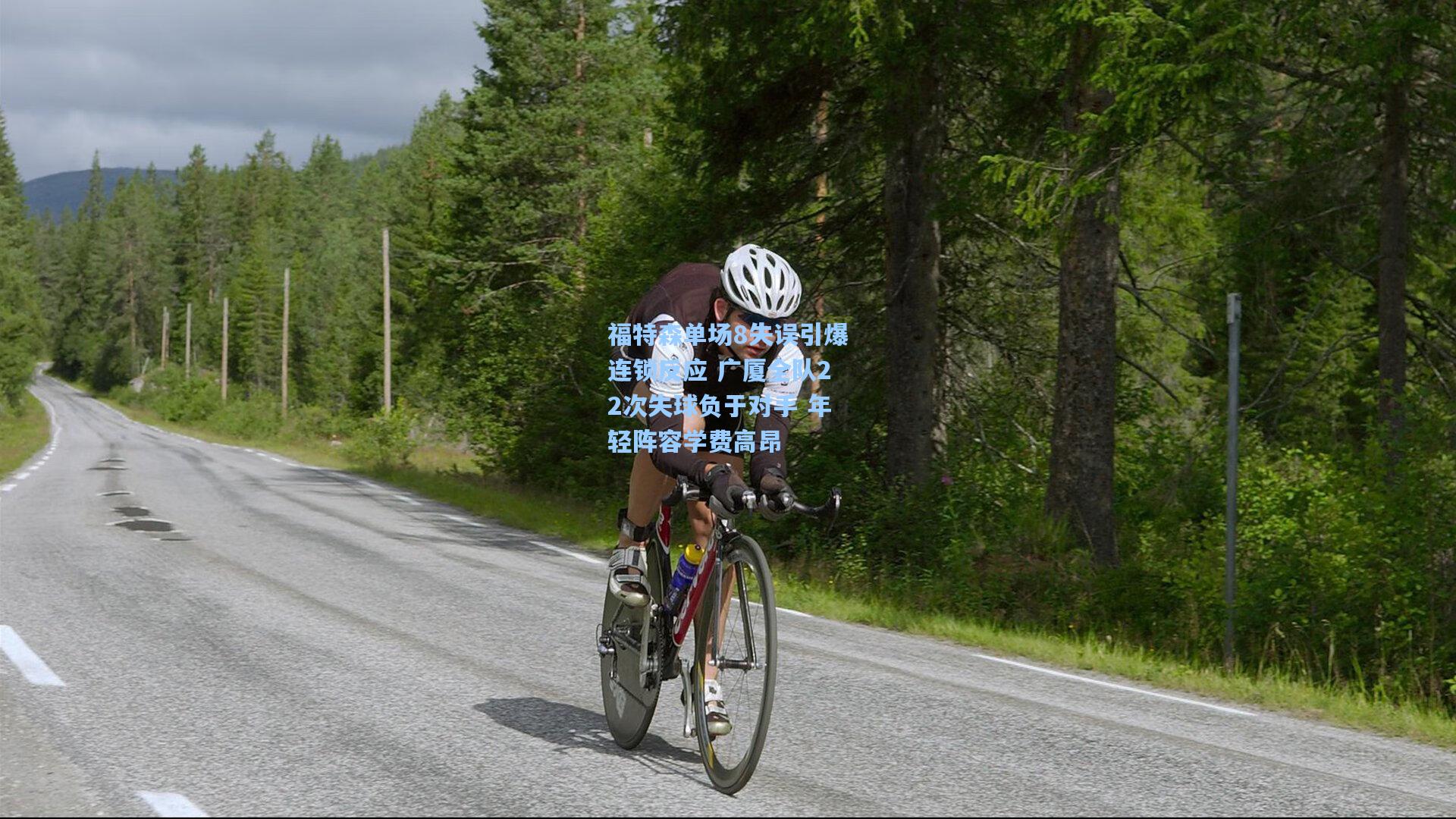 福特森单场8失误引爆连锁反应 广厦全队22次失球负于对手 年轻阵容学费高昂