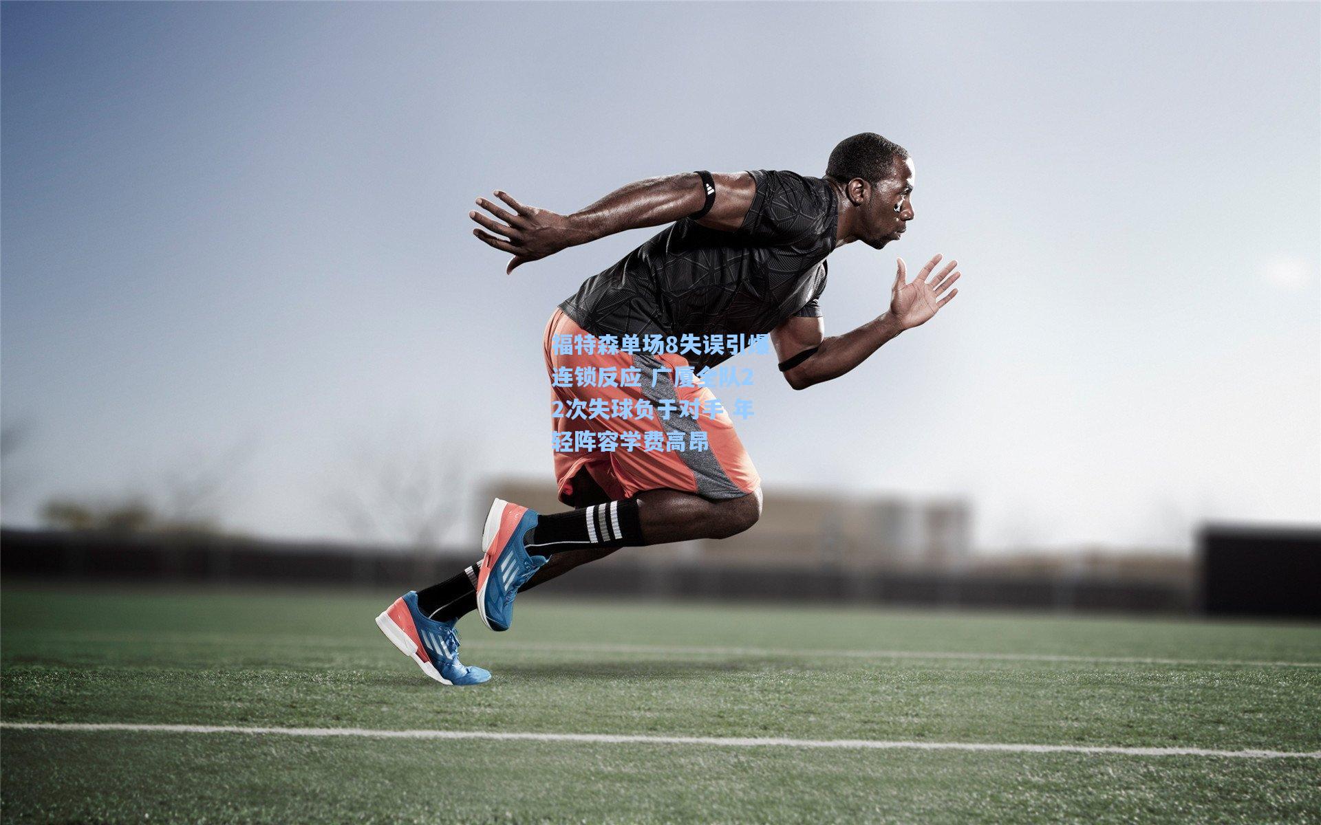 福特森单场8失误引爆连锁反应 广厦全队22次失球负于对手 年轻阵容学费高昂