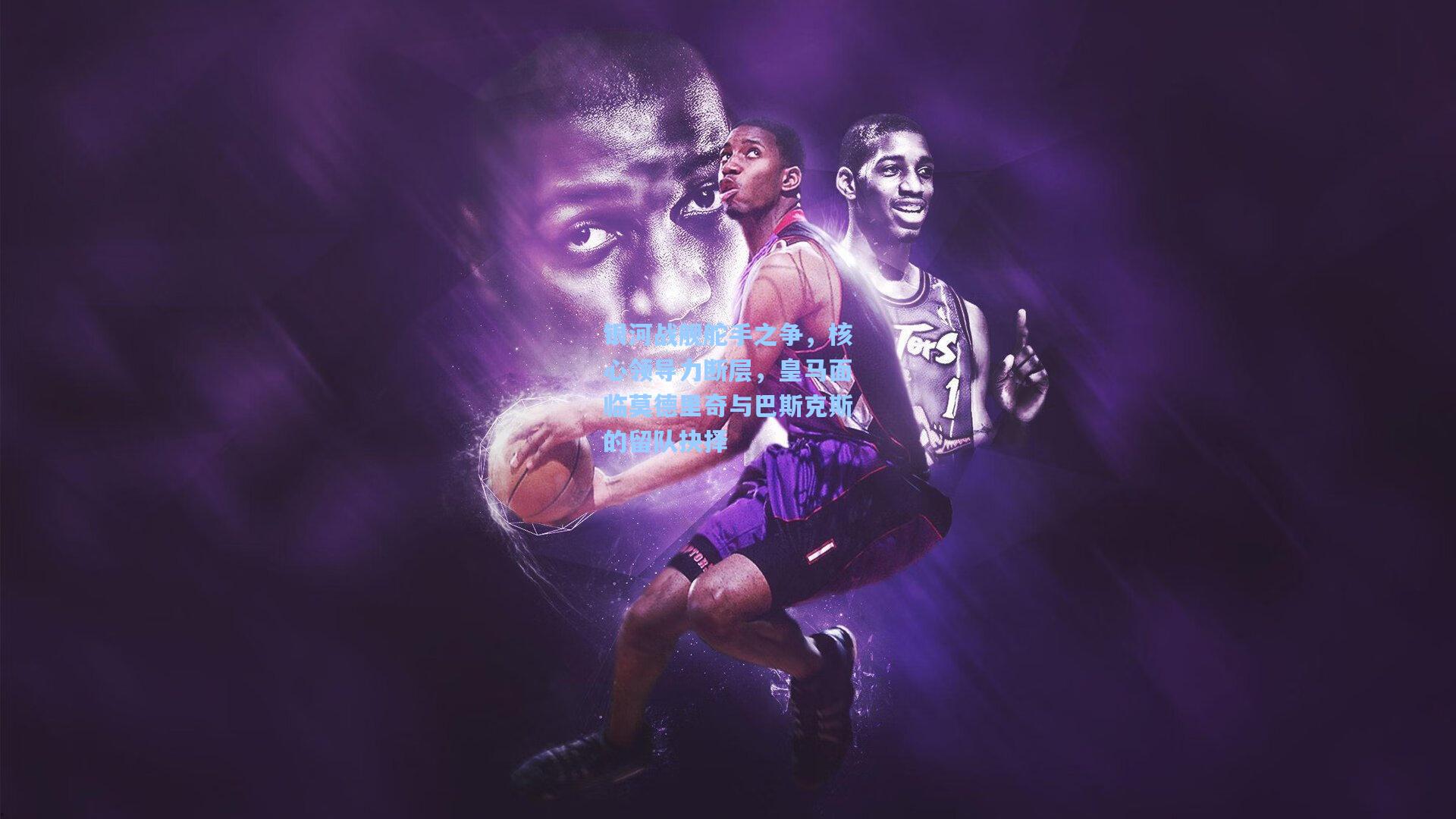 银河战舰舵手之争，核心领导力断层，皇马面临莫德里奇与巴斯克斯的留队抉择