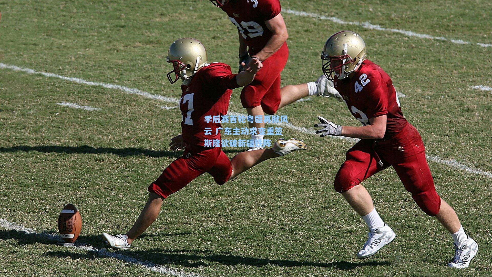 季后赛首轮粤疆再掀风云 广东主动求变重签斯隆欲破新疆铁阵