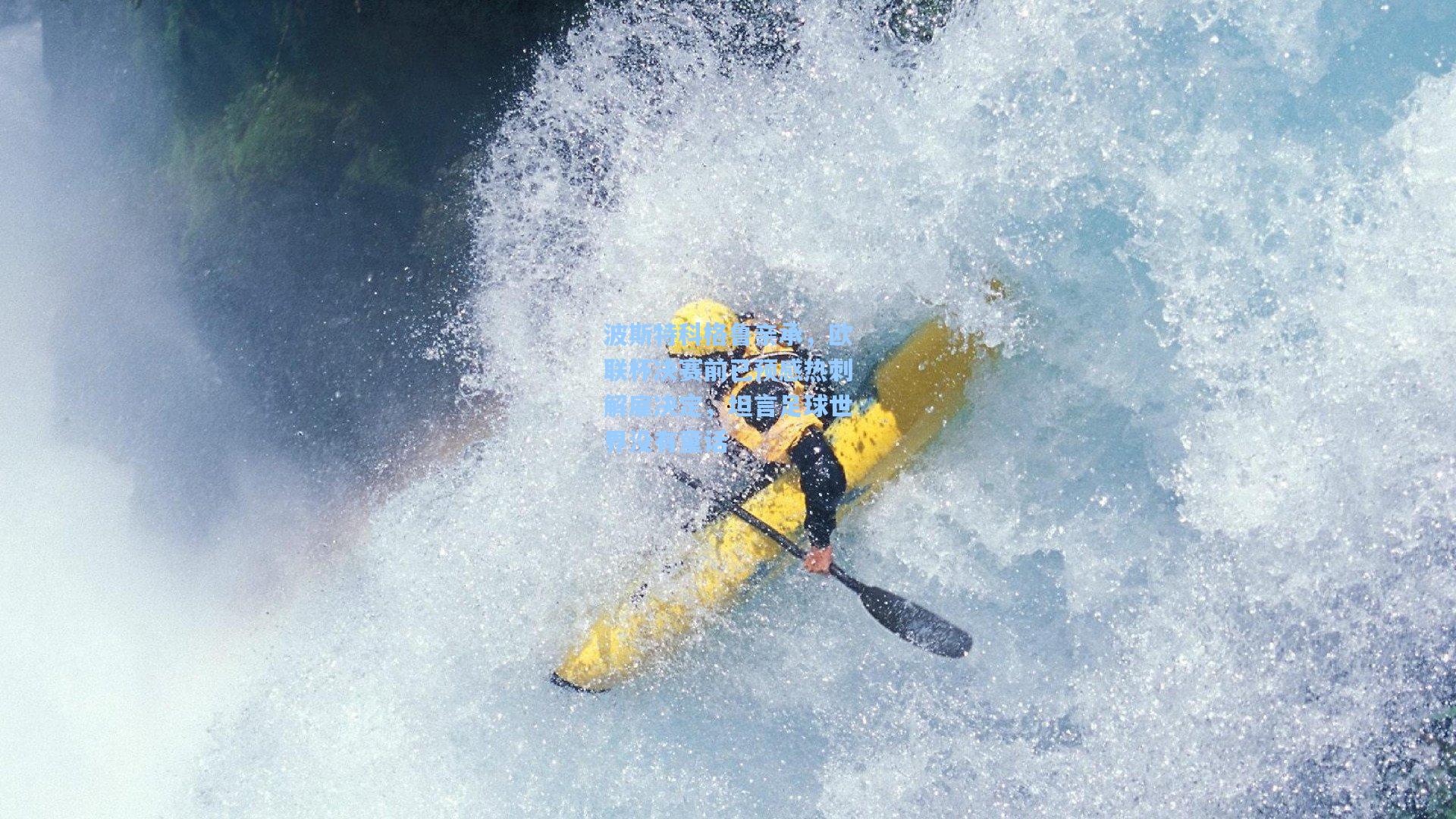 波斯特科格鲁亲承，欧联杯决赛前已预感热刺解雇决定，坦言足球世界没有童话