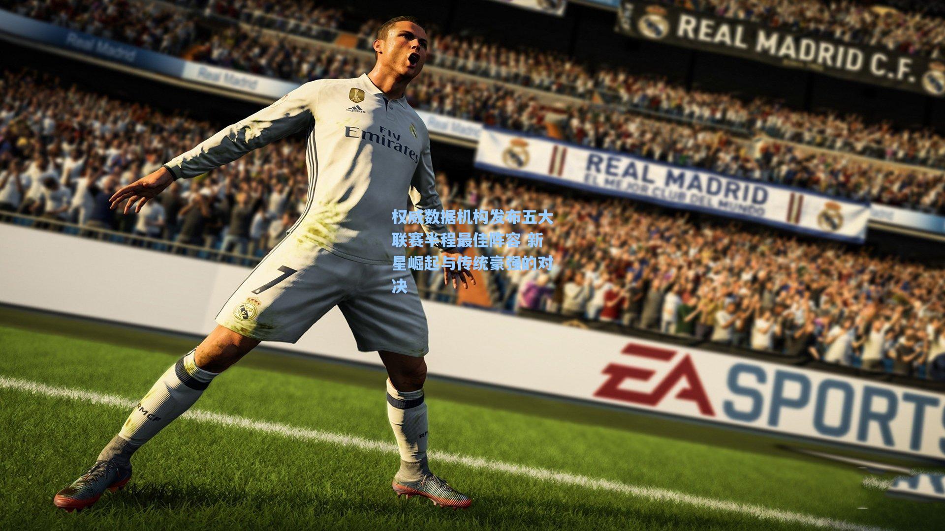 权威数据机构发布五大联赛半程最佳阵容 新星崛起与传统豪强的对决