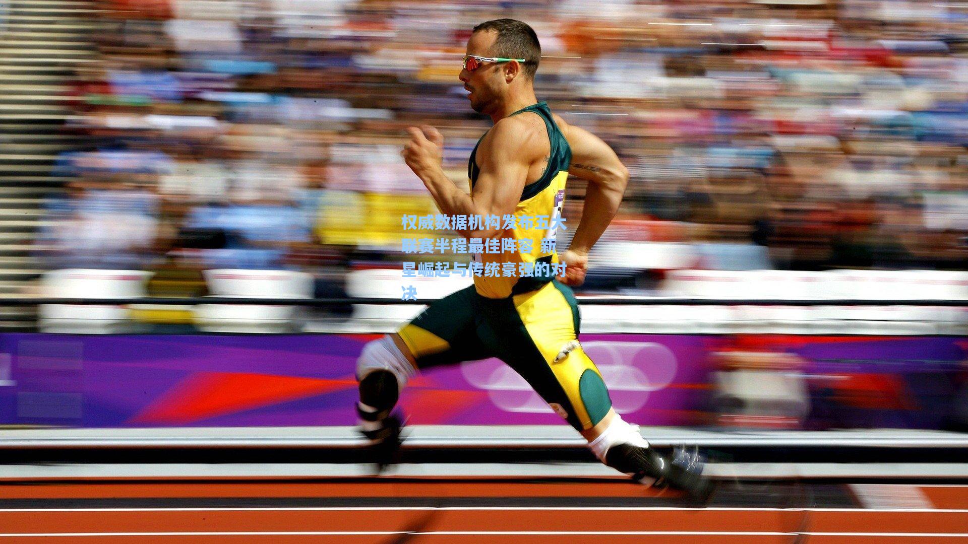 权威数据机构发布五大联赛半程最佳阵容 新星崛起与传统豪强的对决