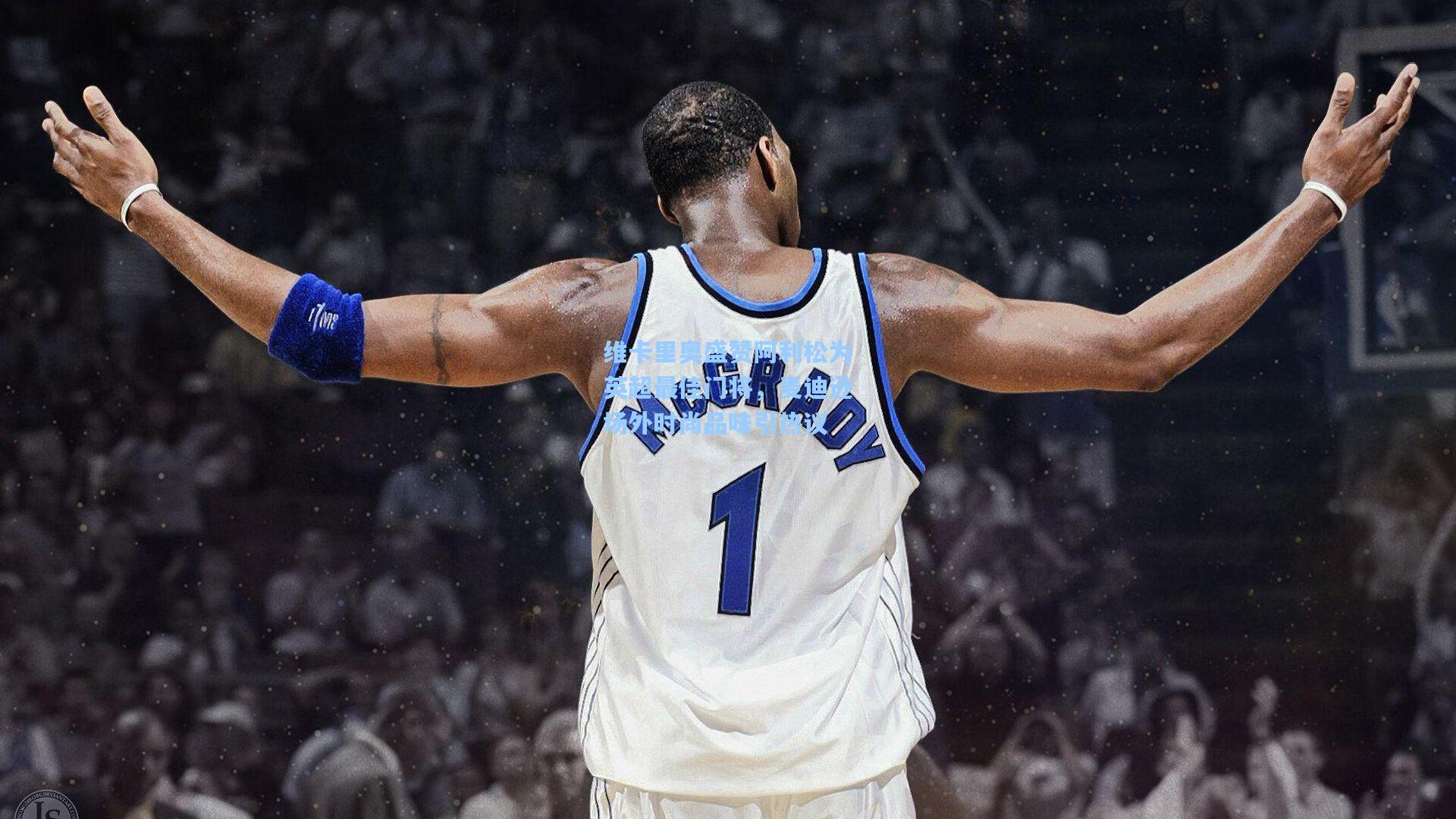 维卡里奥盛赞阿利松为英超最佳门将，麦迪逊场外时尚品味引热议