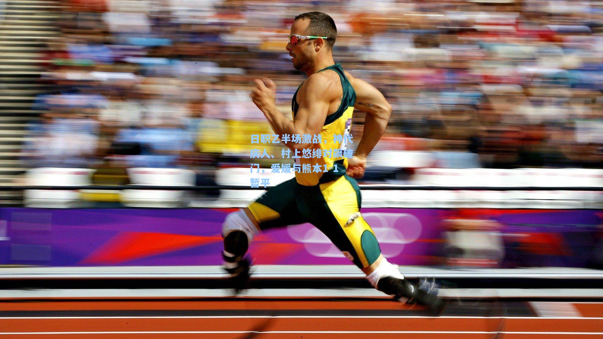 日职乙半场激战,神代庆人、村上悠绯对飙破门,爱媛与熊本1-1暂平