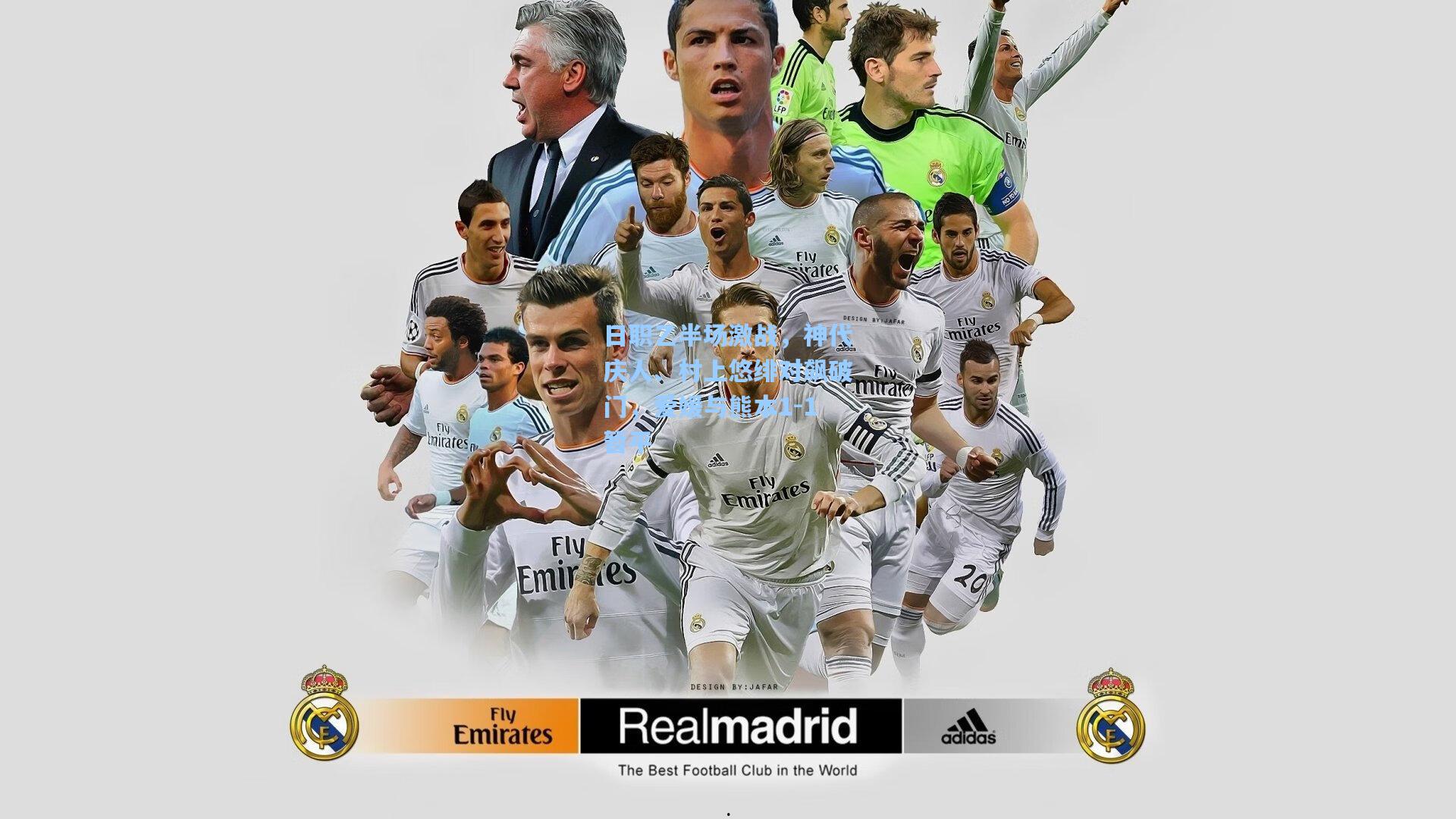 日职乙半场激战,神代庆人、村上悠绯对飙破门,爱媛与熊本1-1暂平