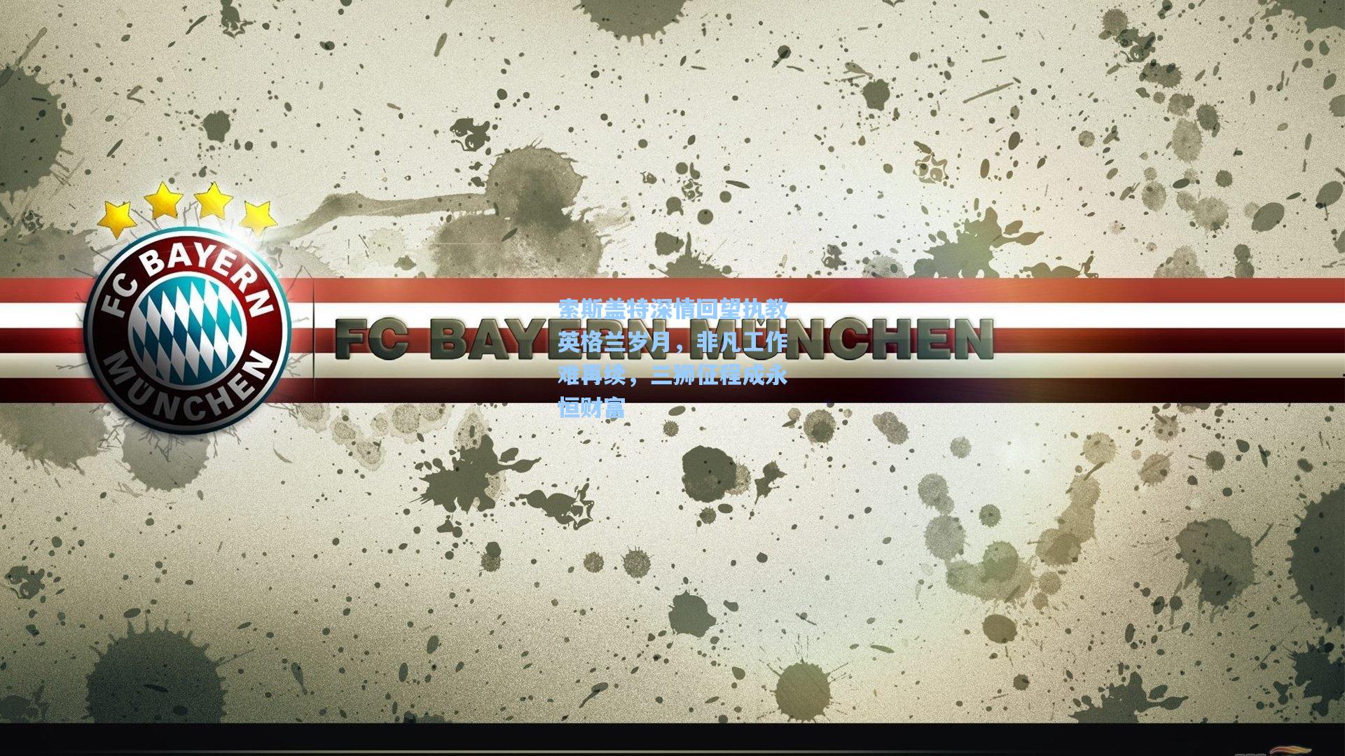 索斯盖特深情回望执教英格兰岁月,非凡工作难再续,三狮征程成永恒财富