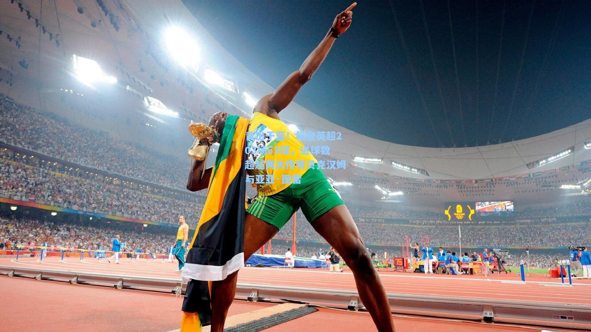 青出于蓝!福登英超203场63球,进球数超越两大传奇贝克汉姆与亚亚·图雷