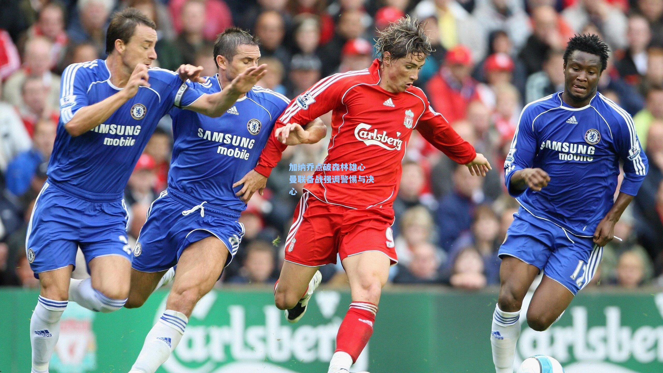 加纳乔点破森林雄心 曼联备战强调警惕与决心