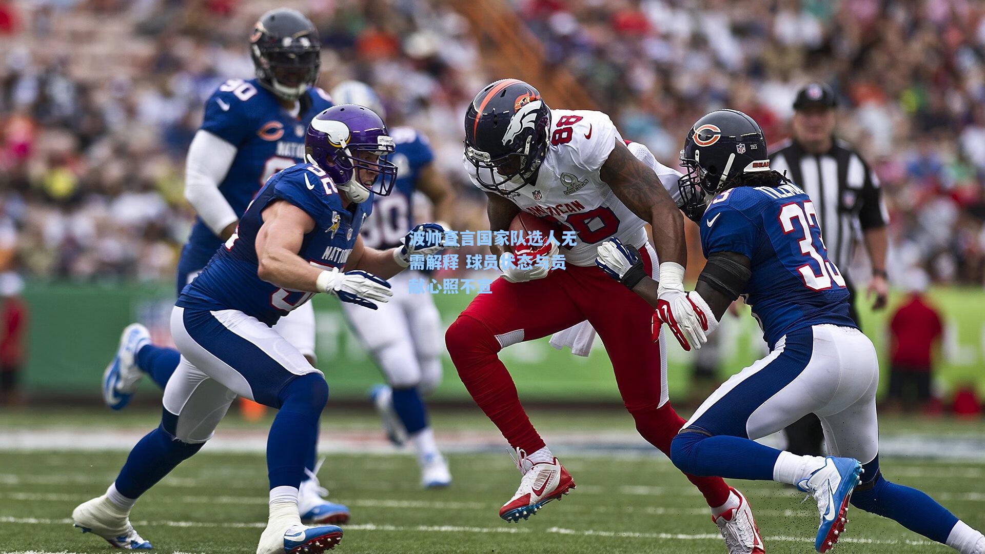 波帅直言国家队选人无需解释 球员状态与贡献心照不宣