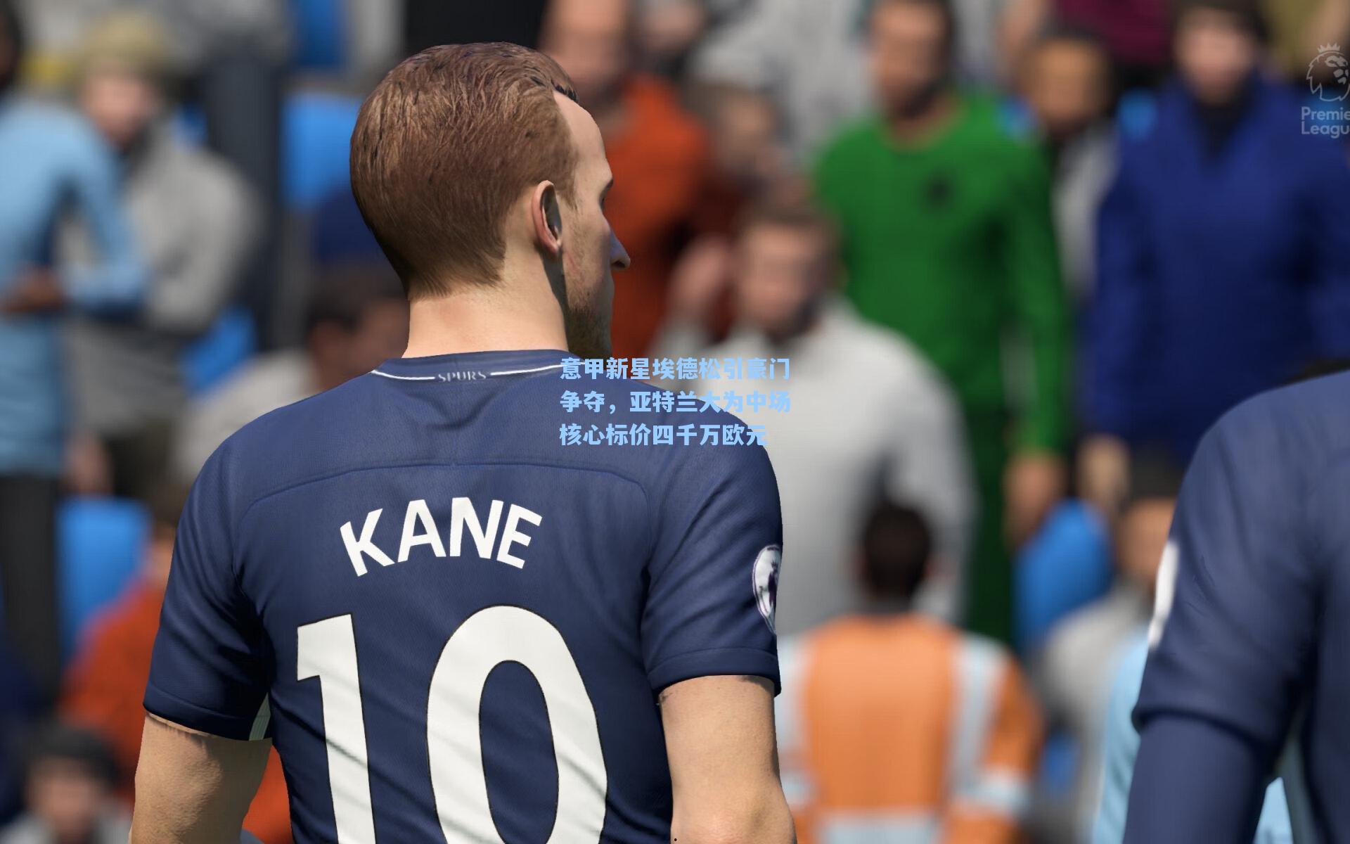 意甲新星埃德松引豪门争夺，亚特兰大为中场核心标价四千万欧元