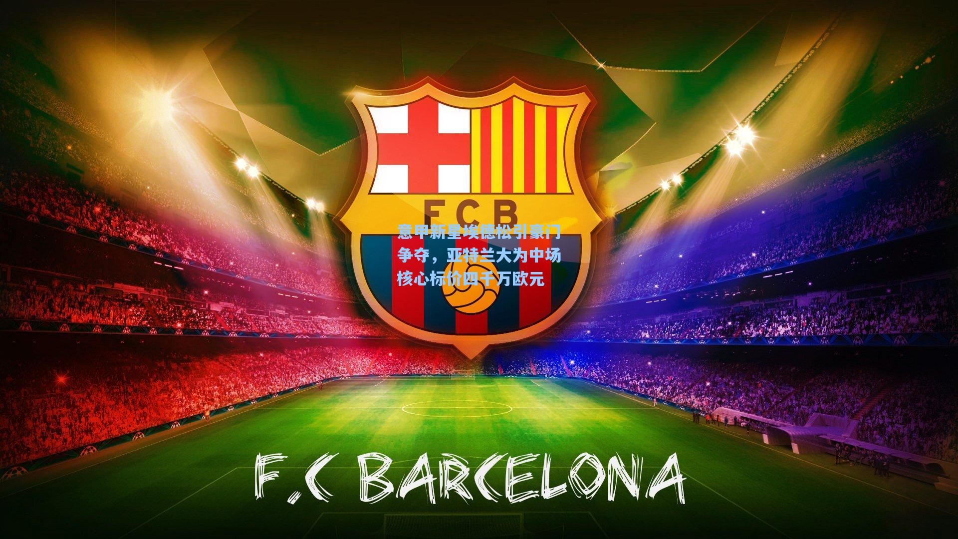 意甲新星埃德松引豪门争夺，亚特兰大为中场核心标价四千万欧元