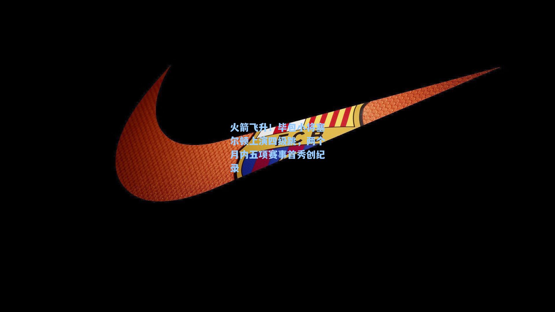 火箭飞升！毕包小将塞尔顿上演四级跳，两个月内五项赛事首秀创纪录