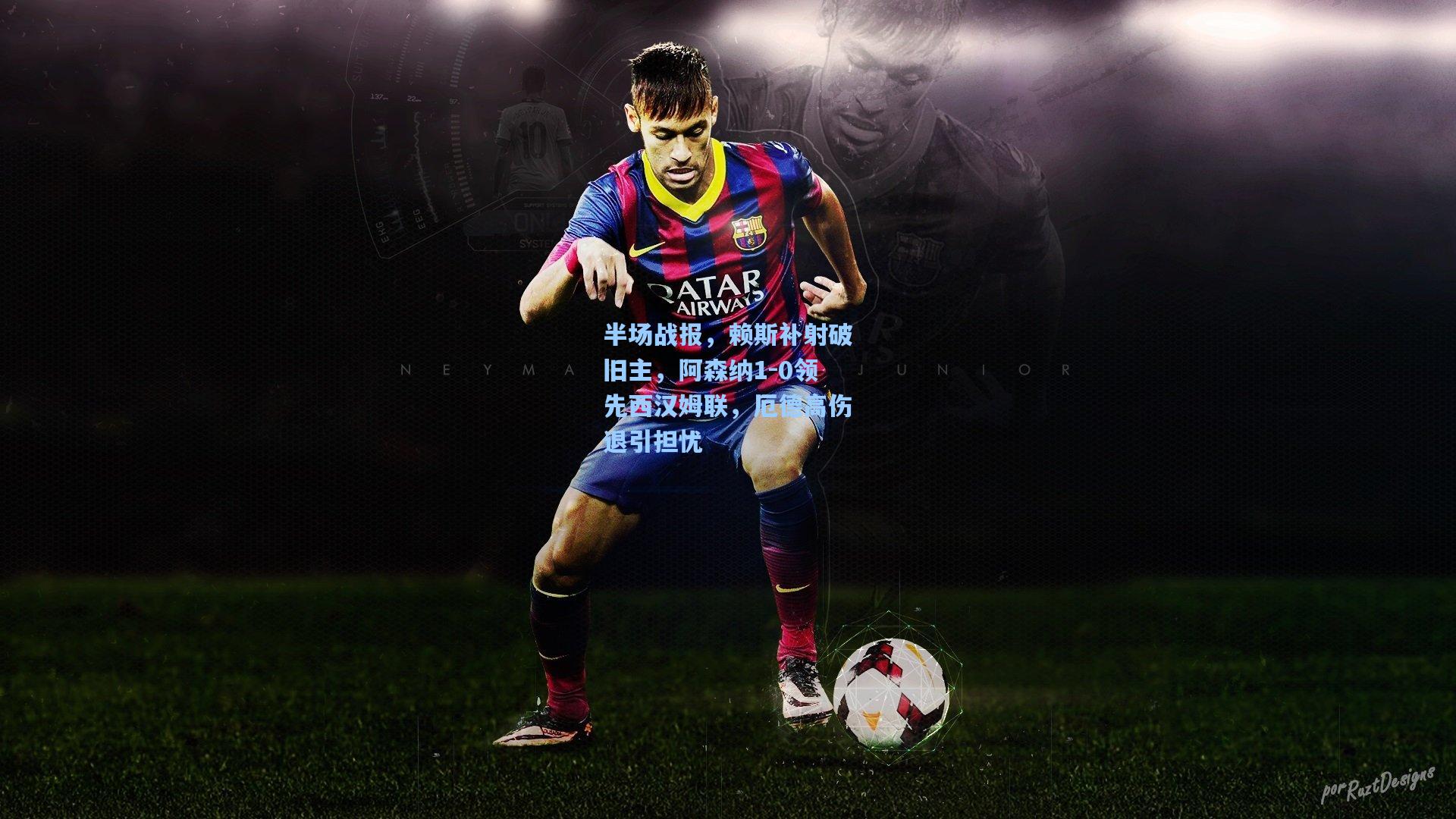 半场战报，赖斯补射破旧主，阿森纳1-0领先西汉姆联，厄德高伤退引担忧