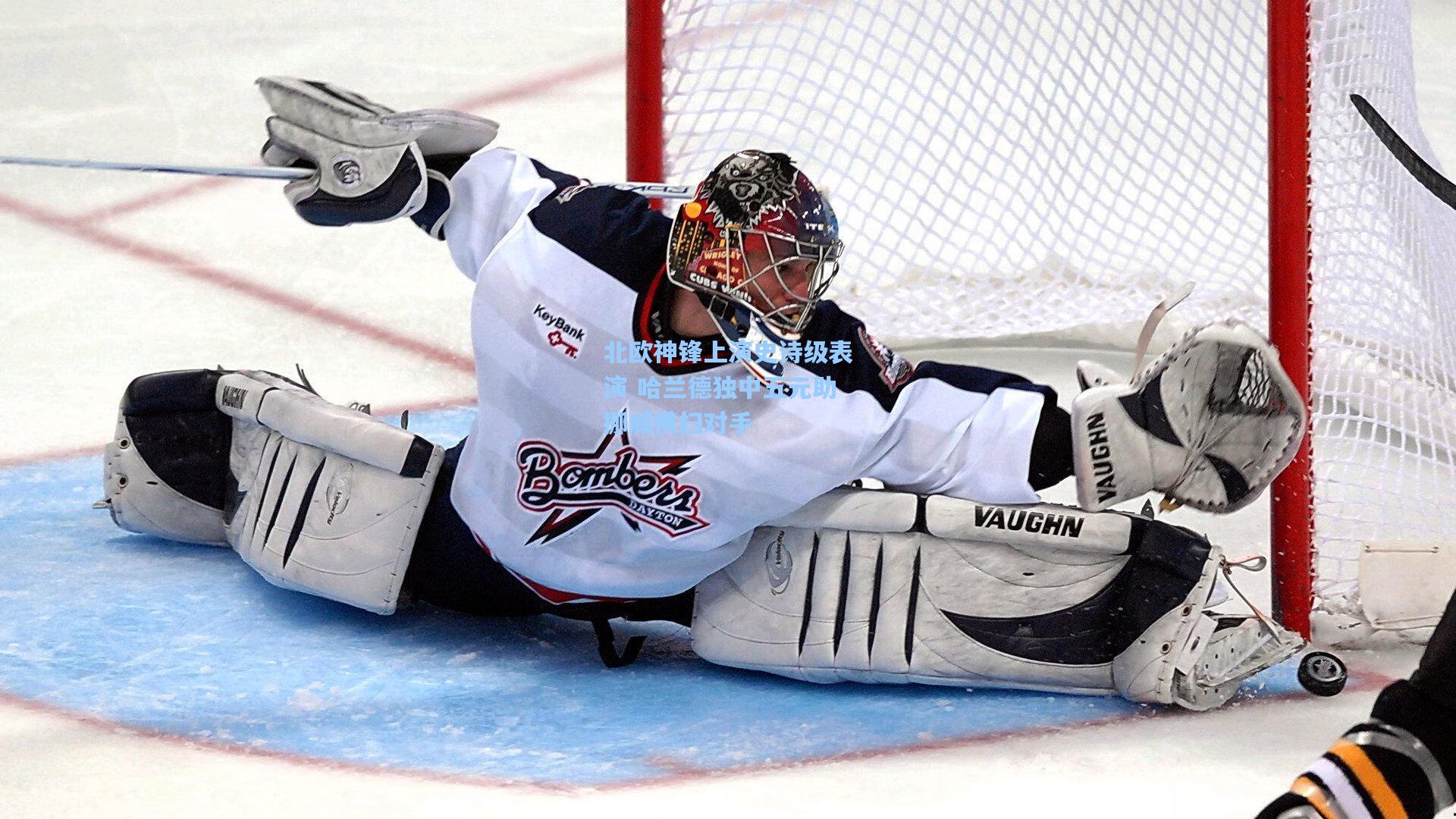 北欧神锋上演史诗级表演 哈兰德独中五元助挪威横扫对手