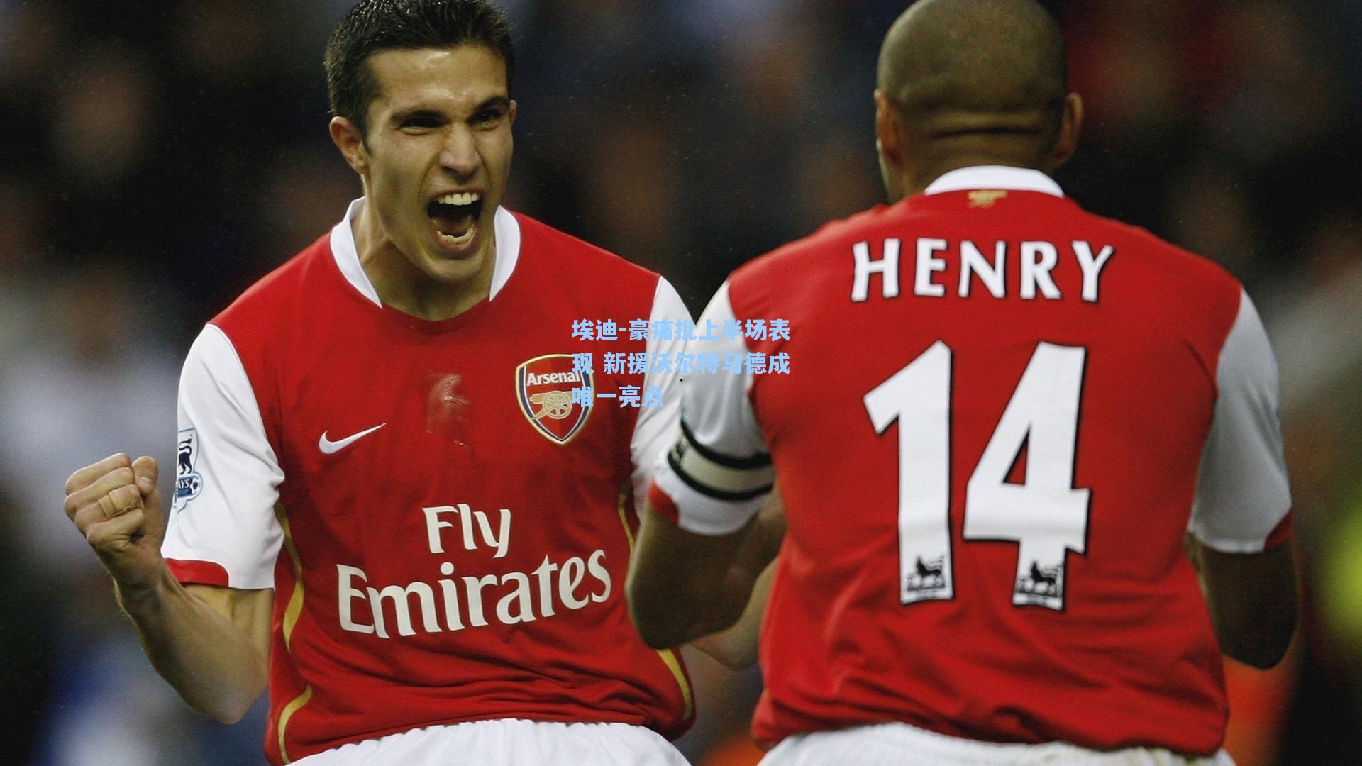 埃迪-豪痛批上半场表现 新援沃尔特马德成唯一亮点