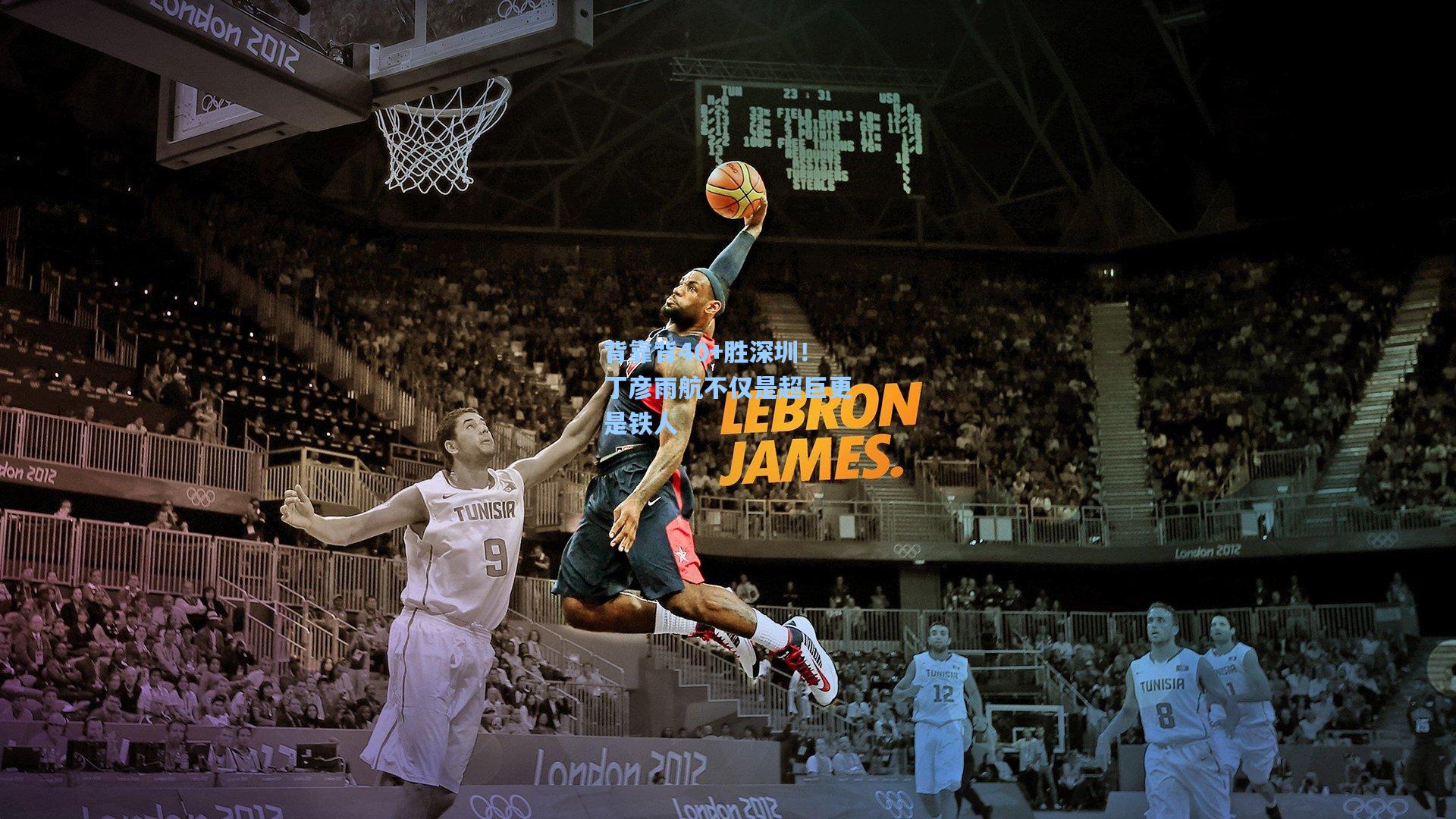 背靠背40+胜深圳！丁彦雨航不仅是超巨更是铁人