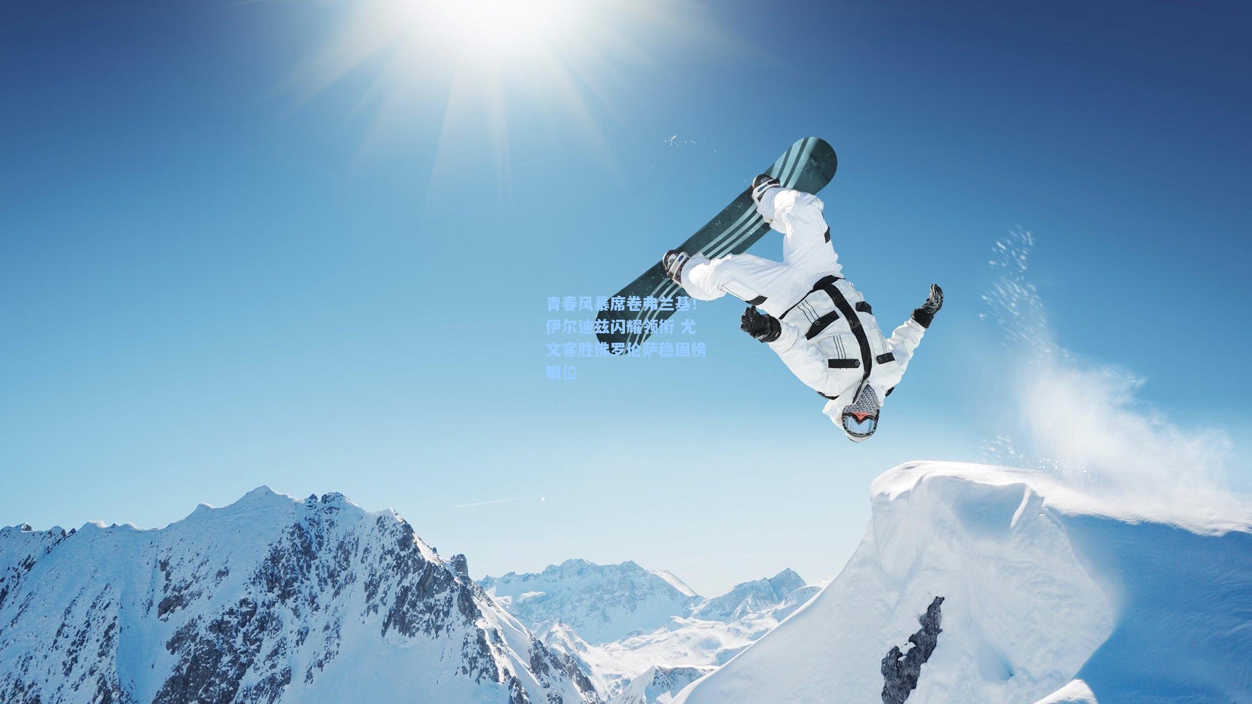 青春风暴席卷弗兰基！伊尔迪兹闪耀领衔 尤文客胜佛罗伦萨稳固榜眼位