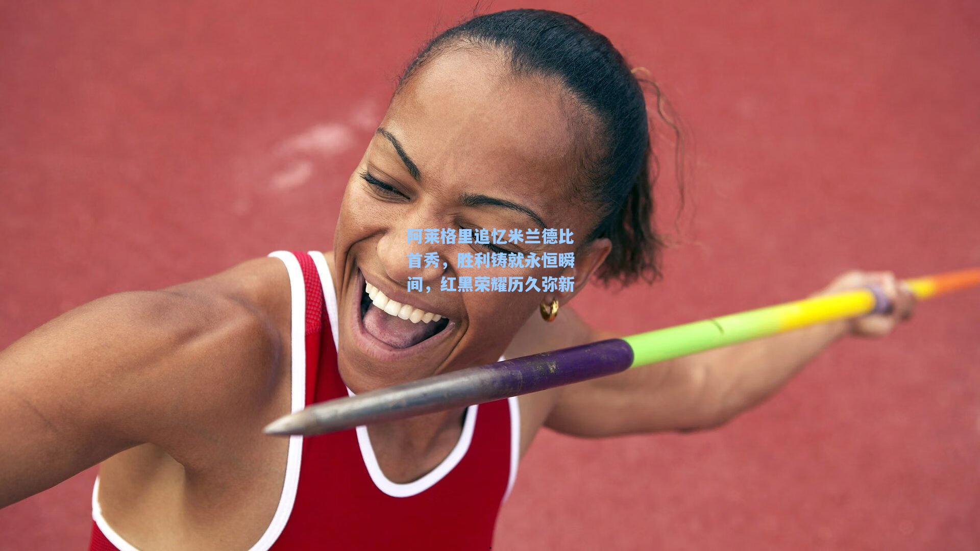 阿莱格里追忆米兰德比首秀,胜利铸就永恒瞬间,红黑荣耀历久弥新