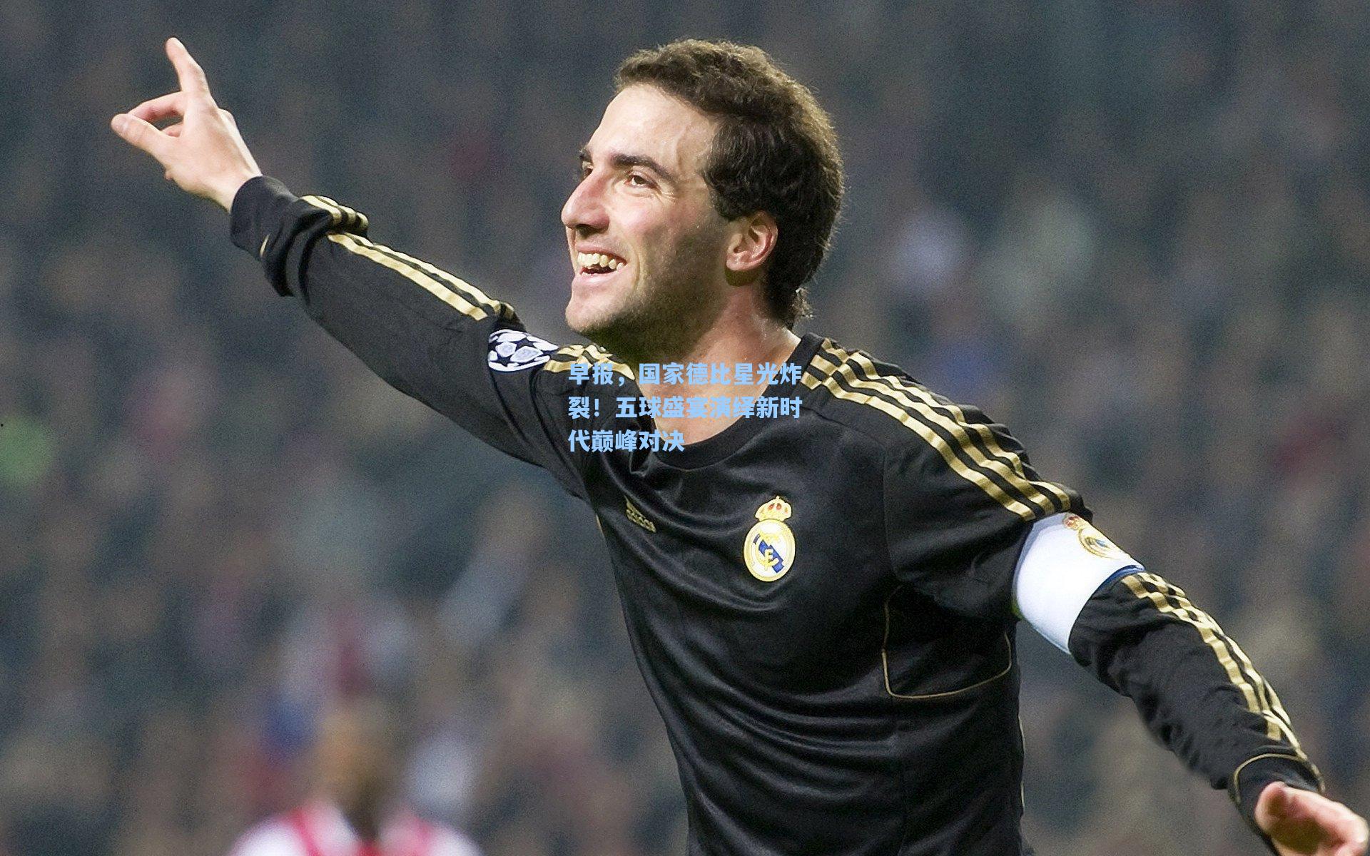 早报，国家德比星光炸裂！五球盛宴演绎新时代巅峰对决