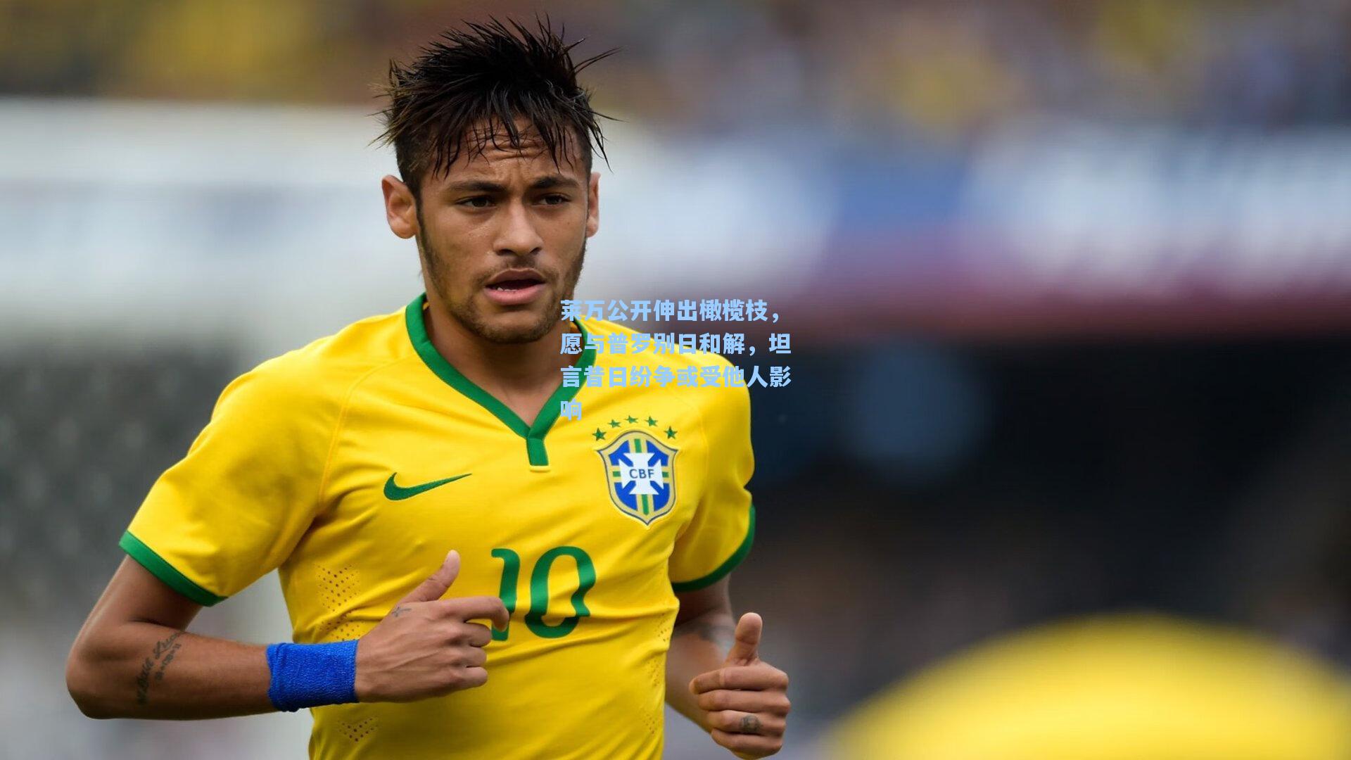 莱万公开伸出橄榄枝，愿与普罗别日和解，坦言昔日纷争或受他人影响