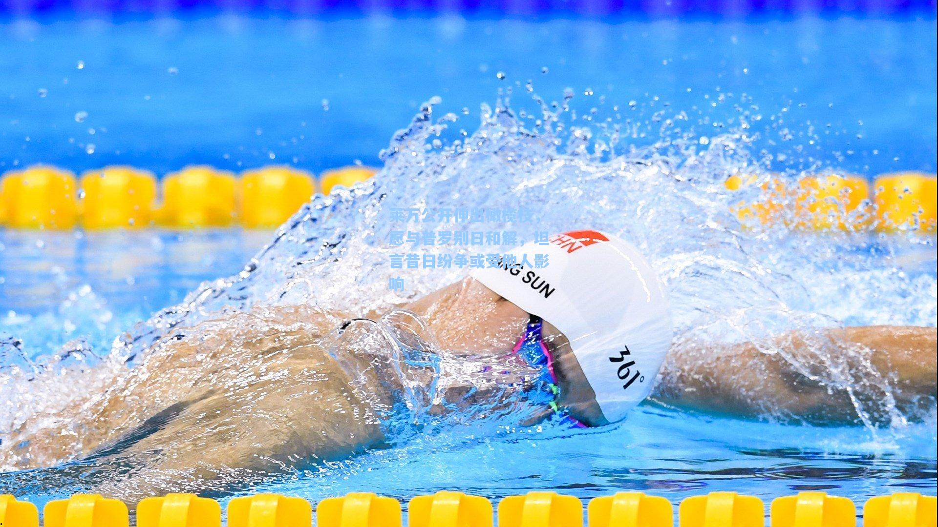 莱万公开伸出橄榄枝，愿与普罗别日和解，坦言昔日纷争或受他人影响