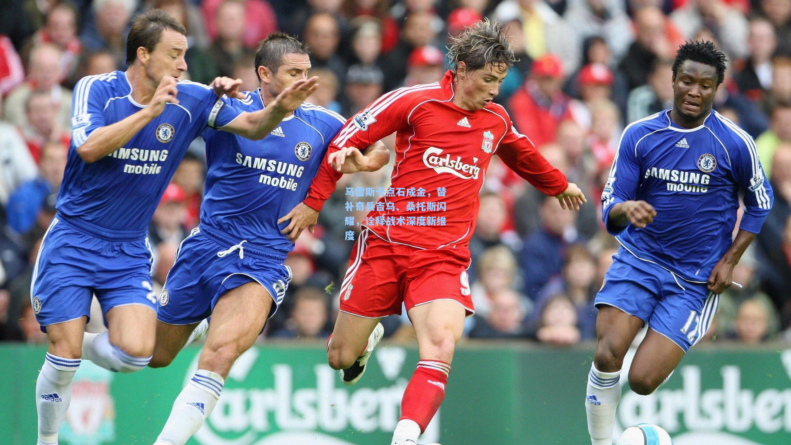 马雷斯卡点石成金，替补奇兵吉乌、桑托斯闪耀，诠释战术深度新维度