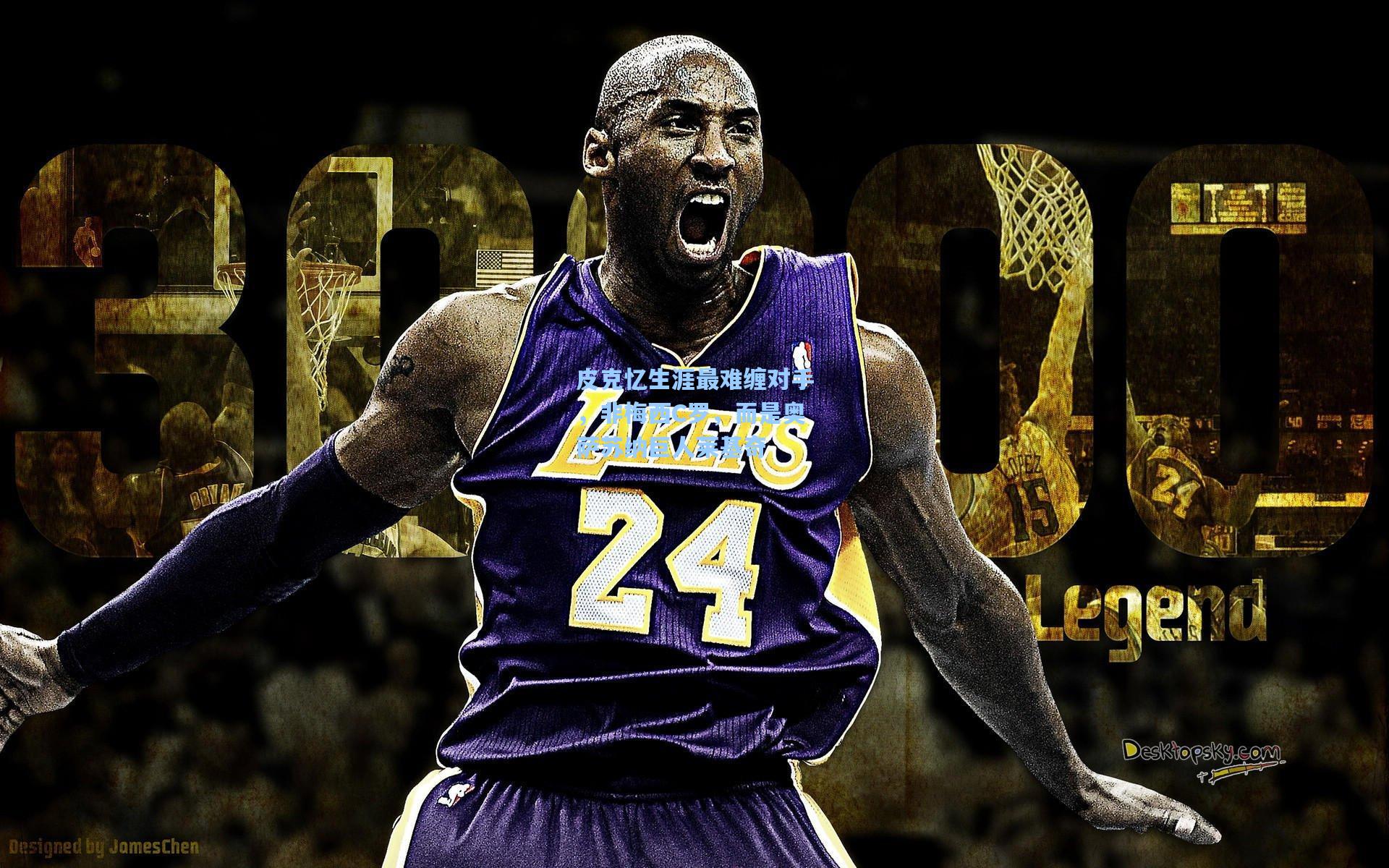 皮克忆生涯最难缠对手，非梅西C罗，而是奥萨苏纳巨人莱基奇