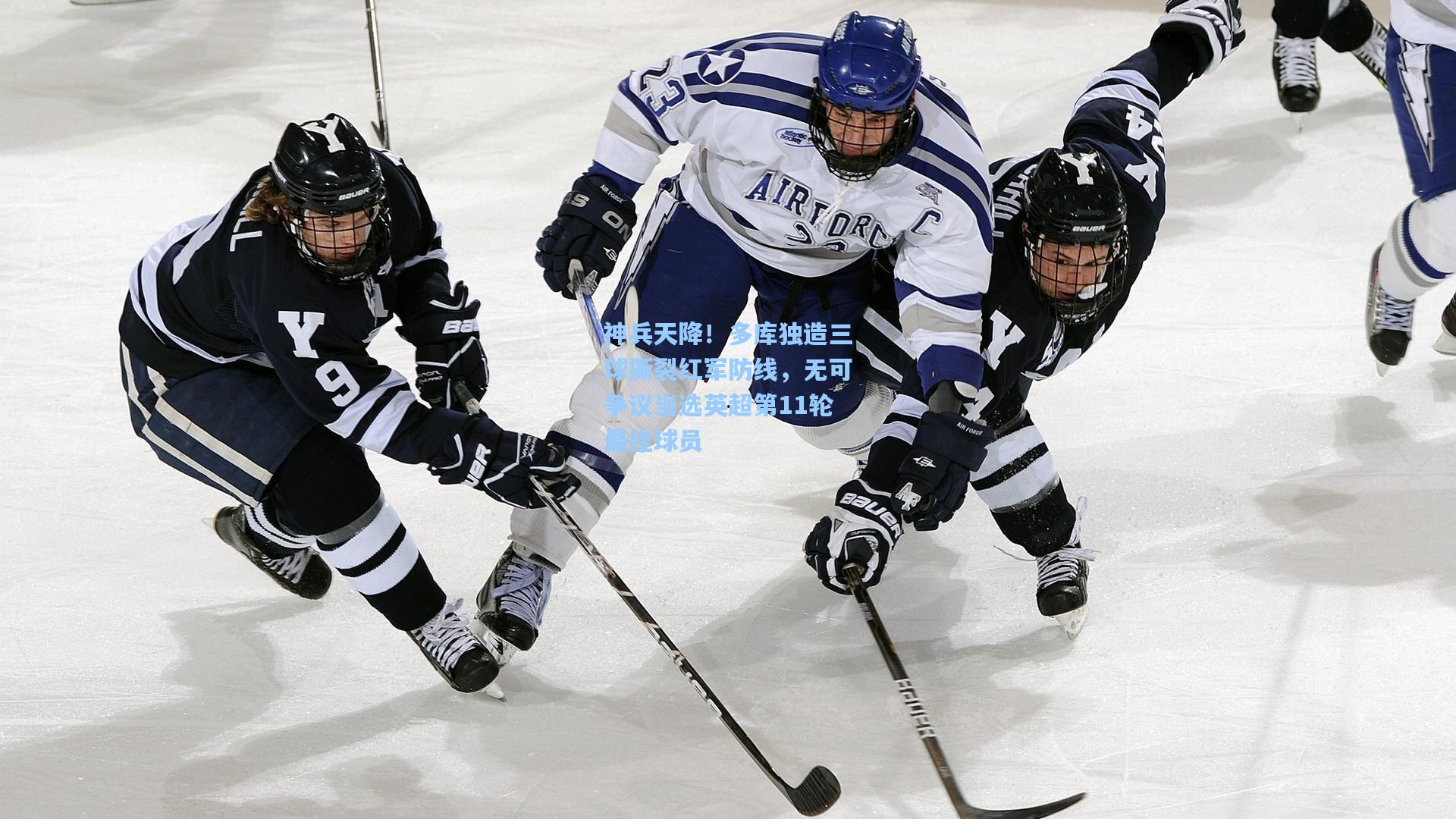 神兵天降！多库独造三球撕裂红军防线，无可争议当选英超第11轮最佳球员