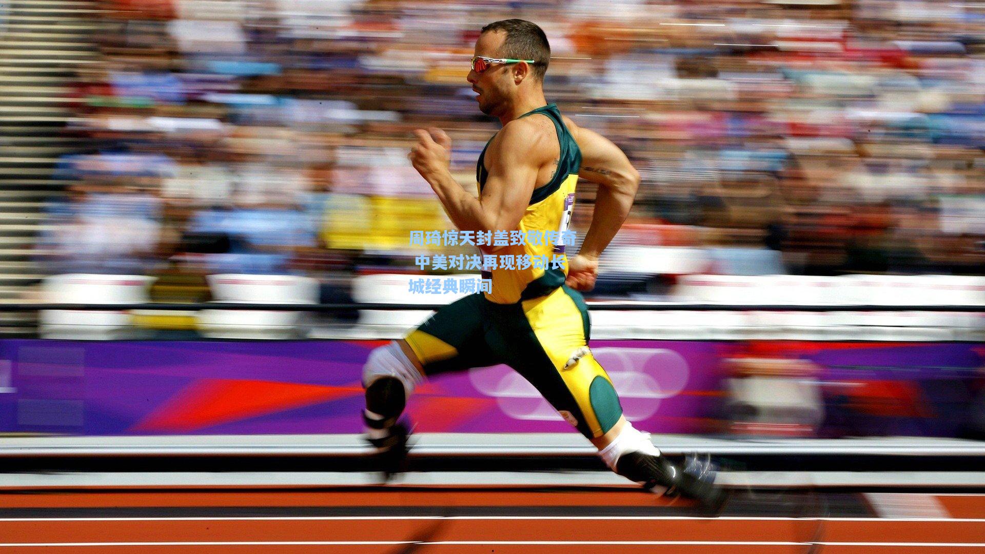 周琦惊天封盖致敬传奇 中美对决再现移动长城经典瞬间