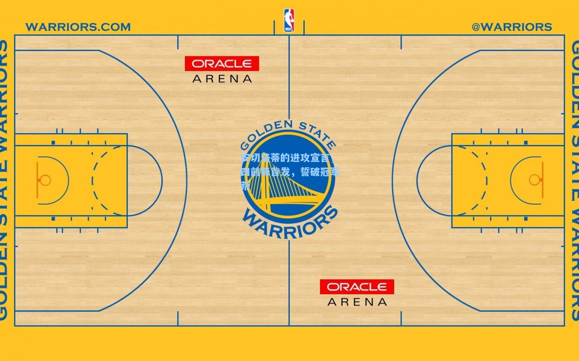 安切洛蒂的进攻宣言，四前锋首发，誓破冠军荒