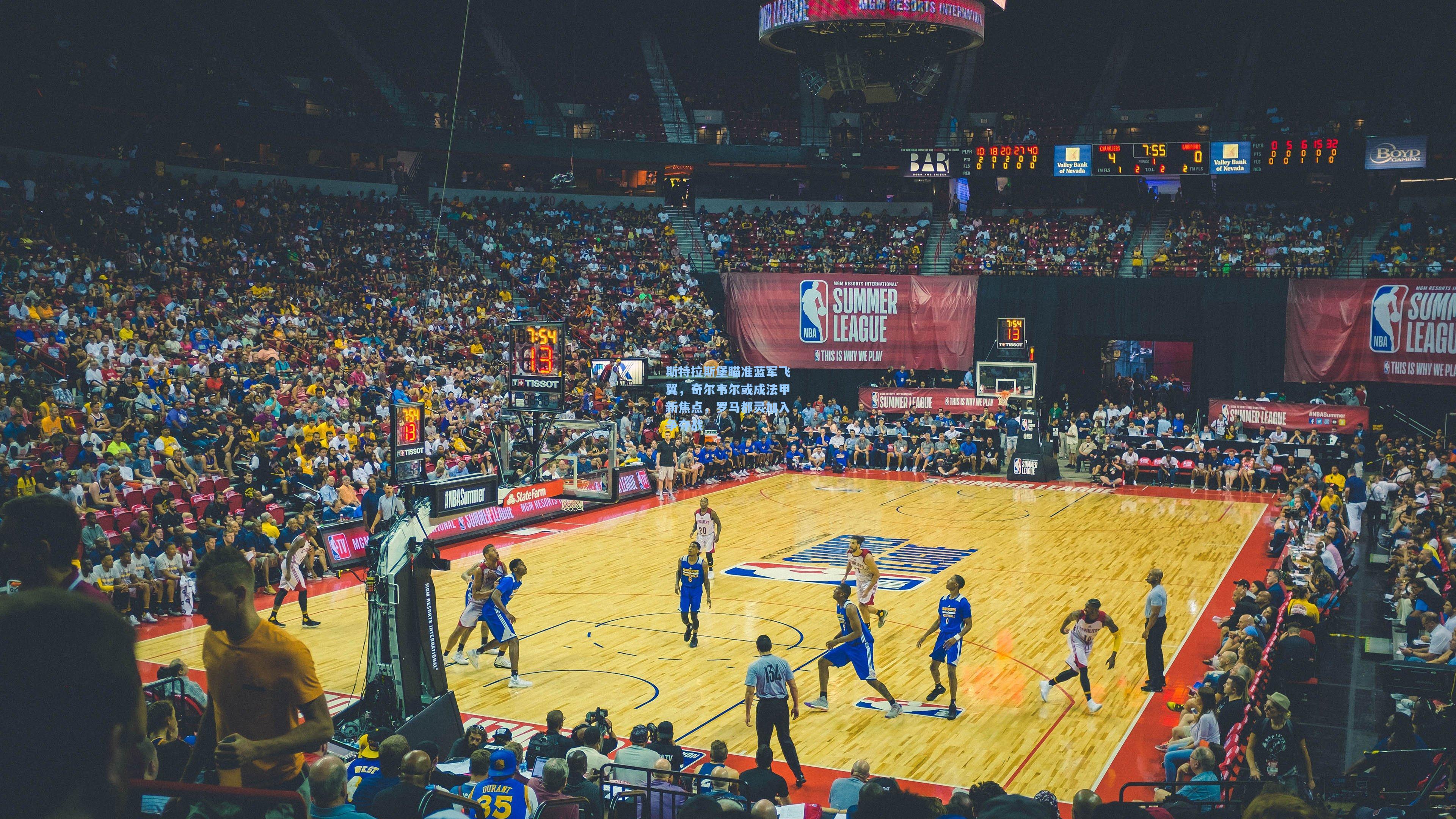 斯特拉斯堡瞄准蓝军飞翼，奇尔韦尔或成法甲新焦点，罗马都灵加入争夺战