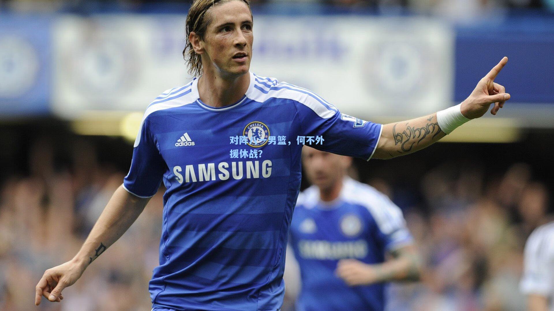 对阵八一男篮，何不外援休战？