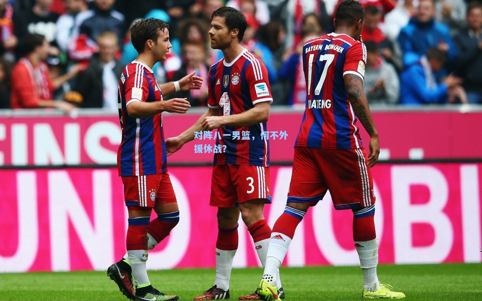 对阵八一男篮，何不外援休战？