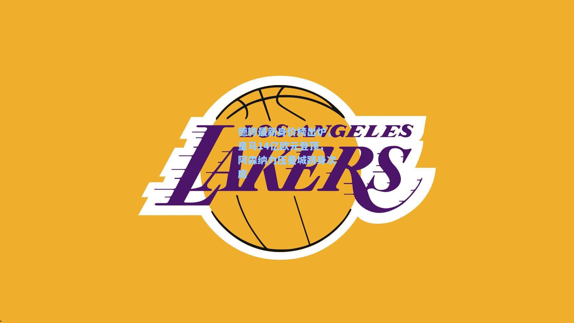 德转最新身价榜出炉，皇马14亿欧元登顶，阿森纳力压曼城跻身次席