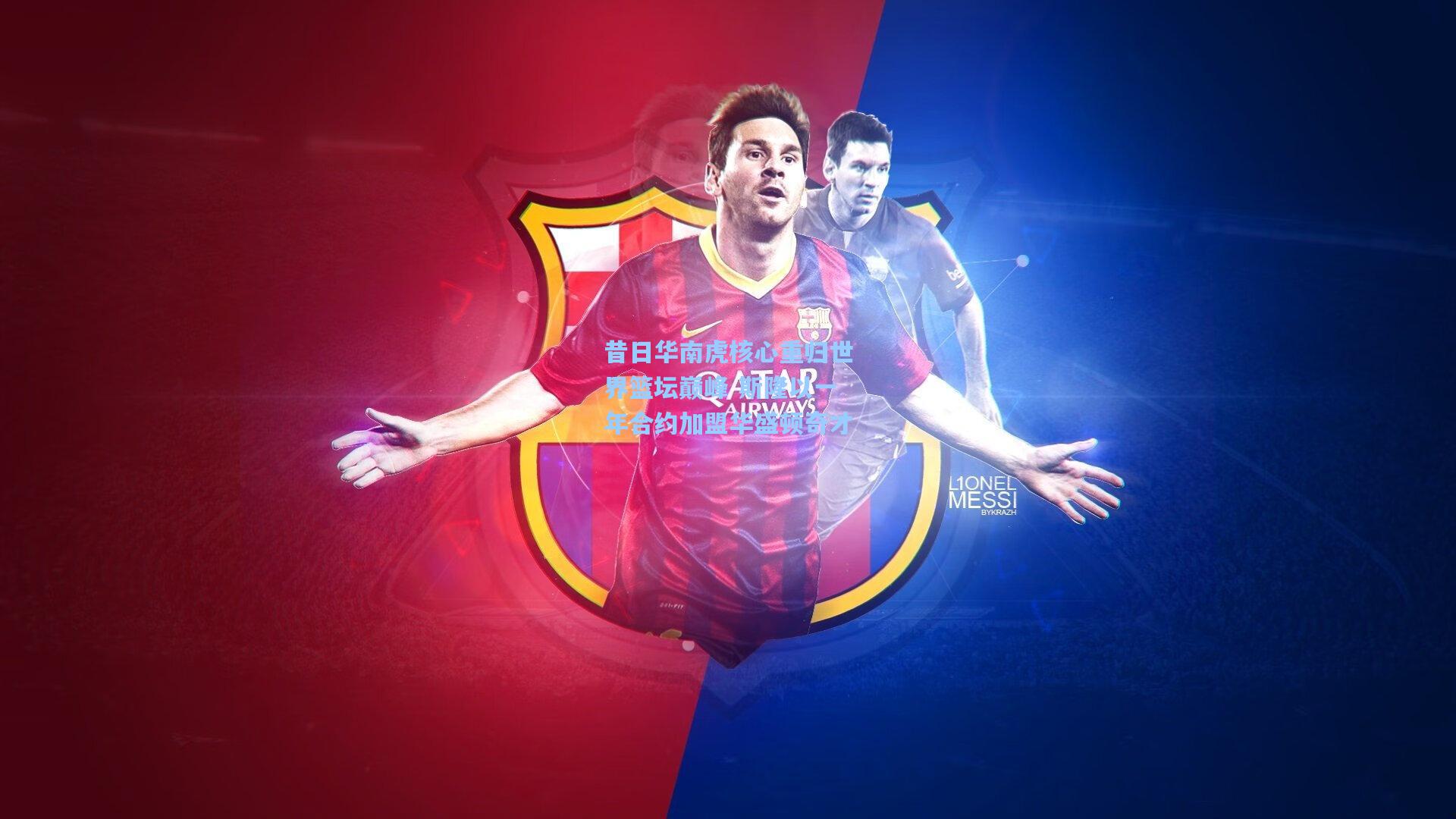 昔日华南虎核心重归世界篮坛巅峰 斯隆以一年合约加盟华盛顿奇才